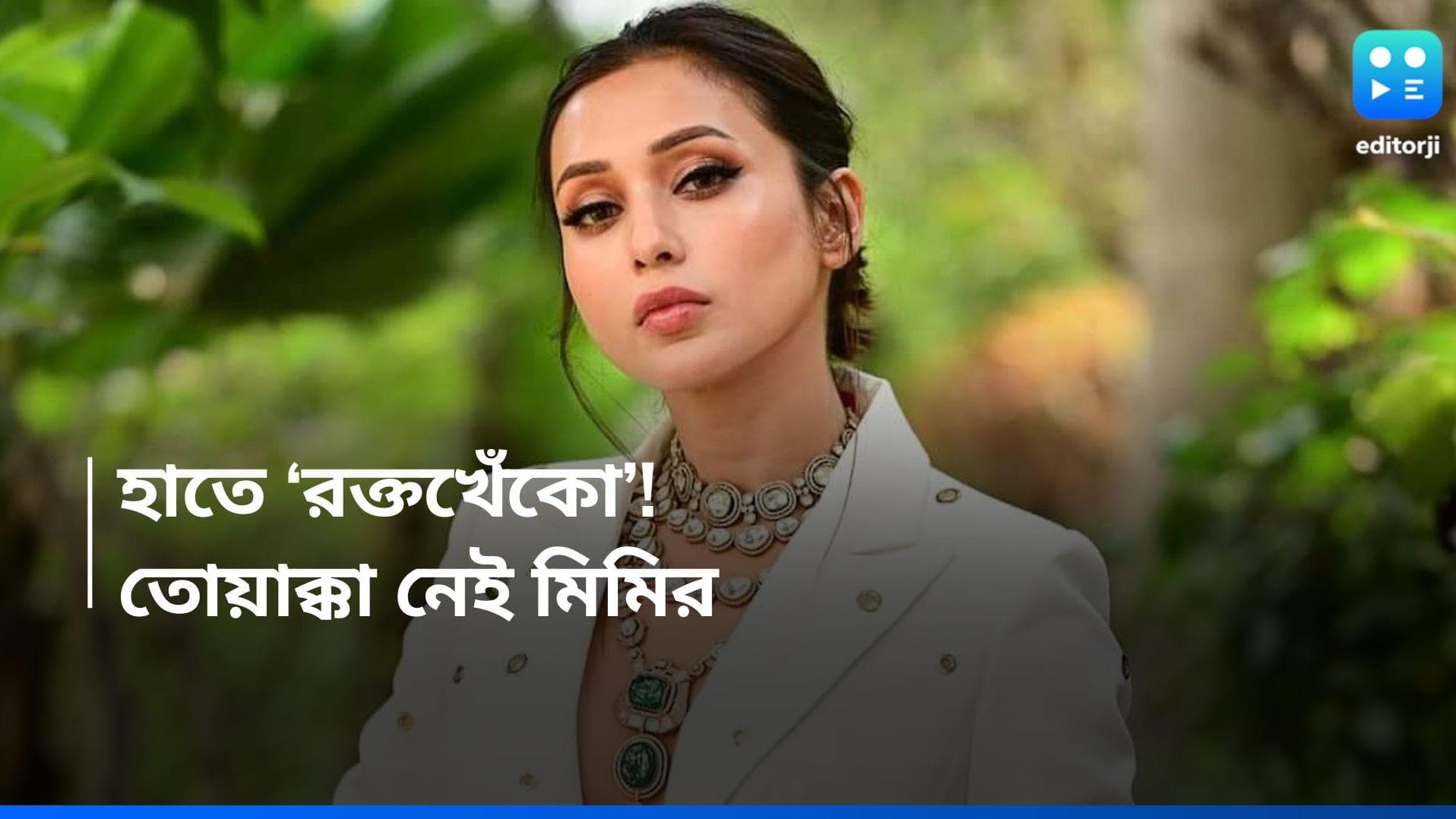 Mimi Chakraborty : জঙ্গলে 'ভয়ঙ্কর প্রাণী'-র কবলে মিমি, শেয়ার করলেন ভিডিও