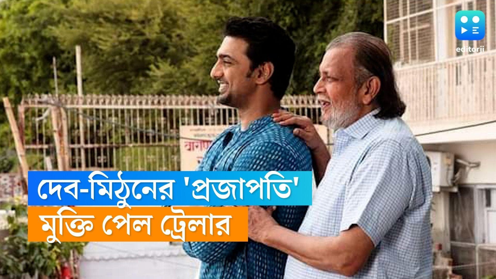 Projapoti-Dev-Mithun: ডানা মেলল প্রজাপতি, দেব-মিঠুনের ছবির ট্রেলার প্রকাশ্যে