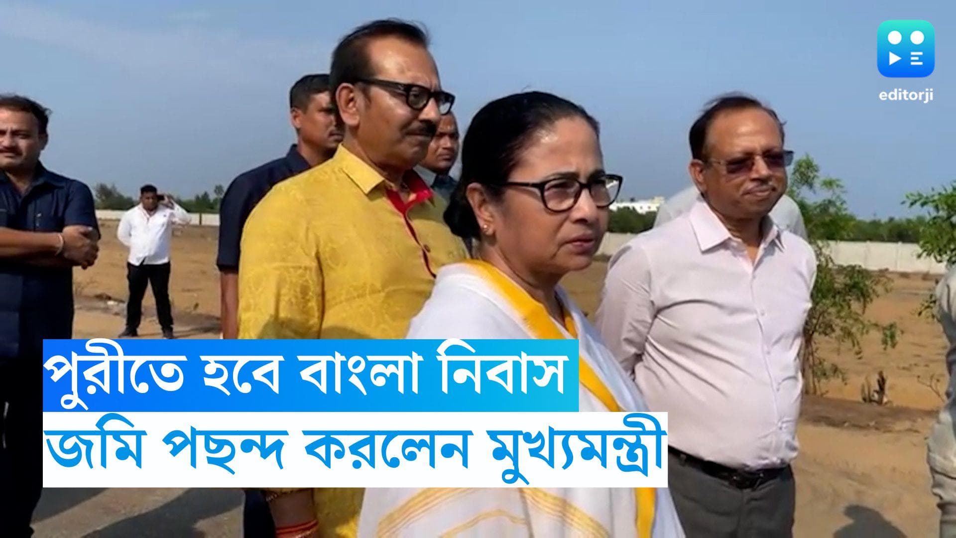 Mamata Banerjee: পুরীতে হবে বাংলা নিবাস, ওড়িশায় জমি পছন্দ করলেন মুখ্যমন্ত্রী মমতা বন্দ্যোপাধ্যায় 