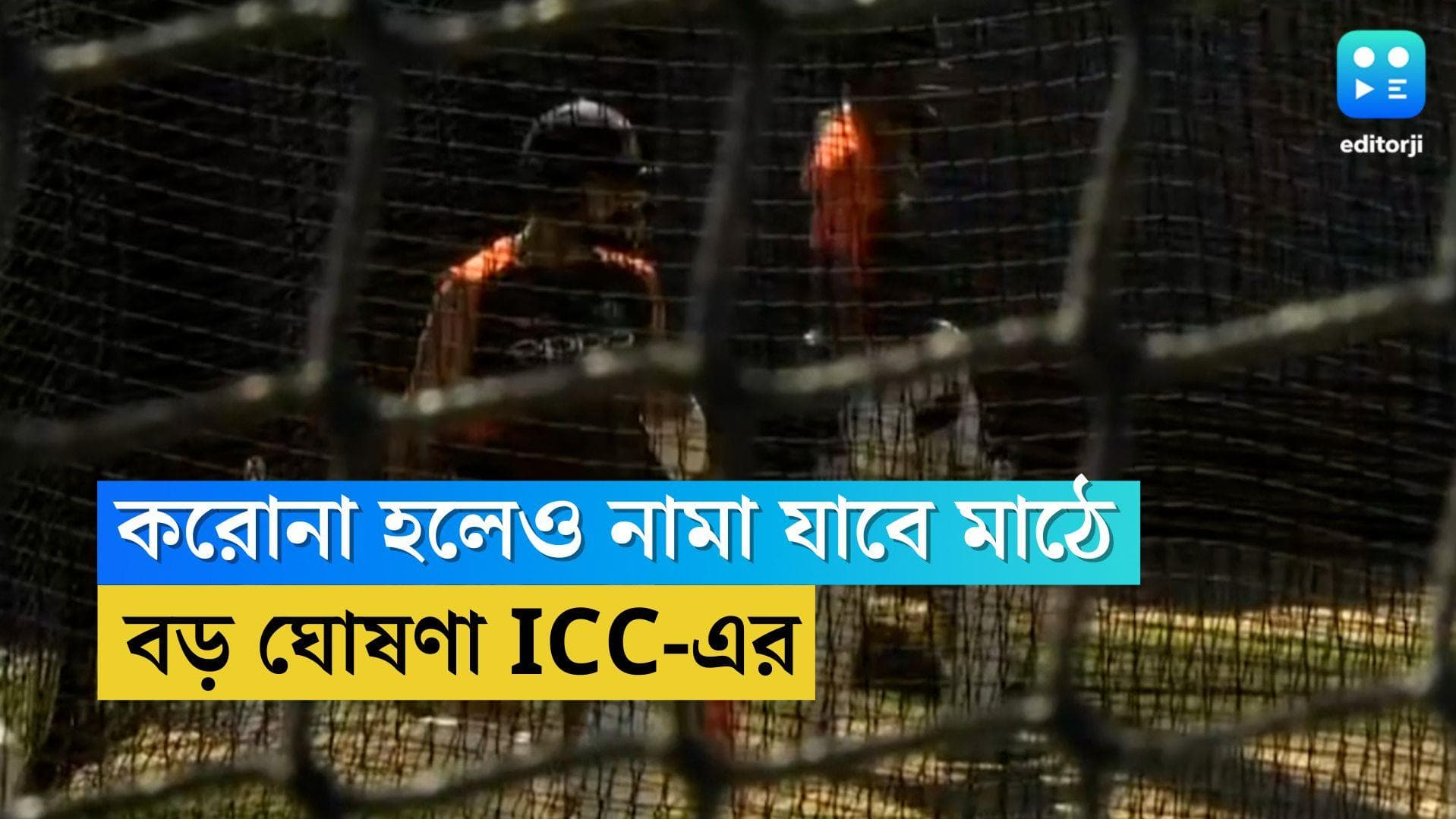 Covid 19 norms in T20WC: করোনা নিয়েই নামা যাবে মাঠে, বিশ্বকাপের আগে নয়া সিদ্ধান্ত আইসিসি-র