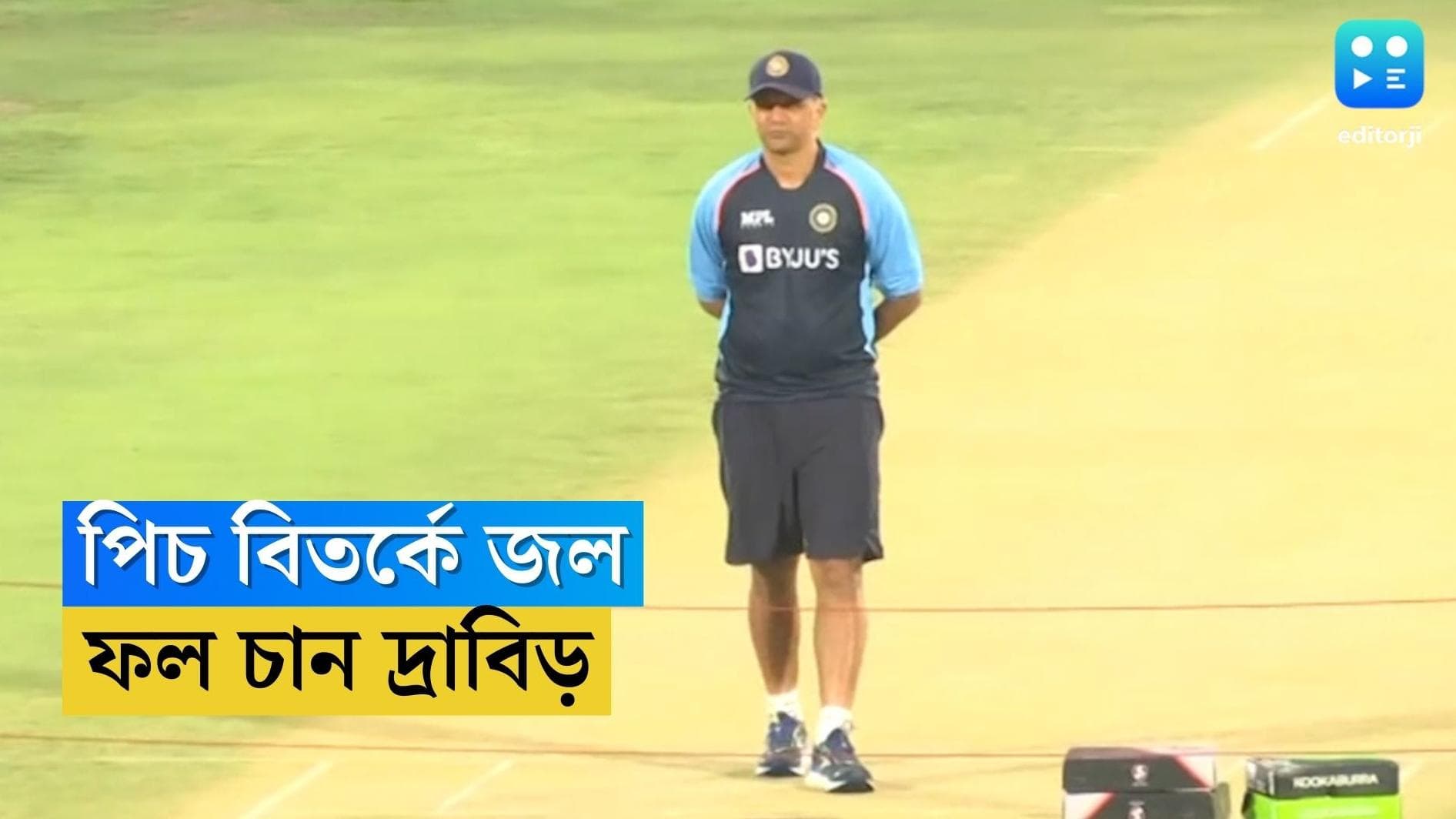 Rahul Dravid: পাখির চোখ টেস্ট চ্যাম্পিয়নশিপ, পিচ বিতর্ক নিয়ে ভাবতেই চান না, জানিয়ে দিলেন দ্রাবিড়