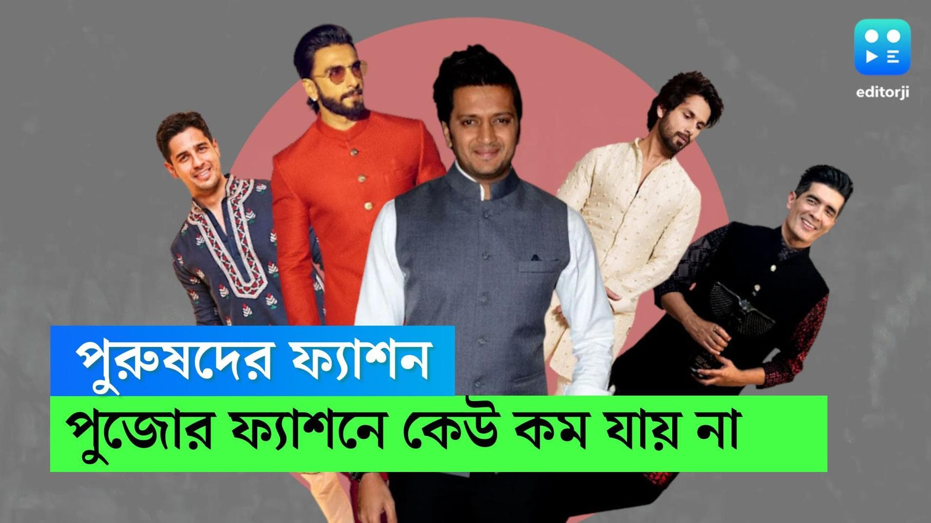 Diwali Men Fashion 2022 : নেহেরু জ্যাকেট থেকে এমব্রয়ডারি কুর্তা, কালীপুজোয় ছেলেদের ফ্যাশন ট্রেন্ড