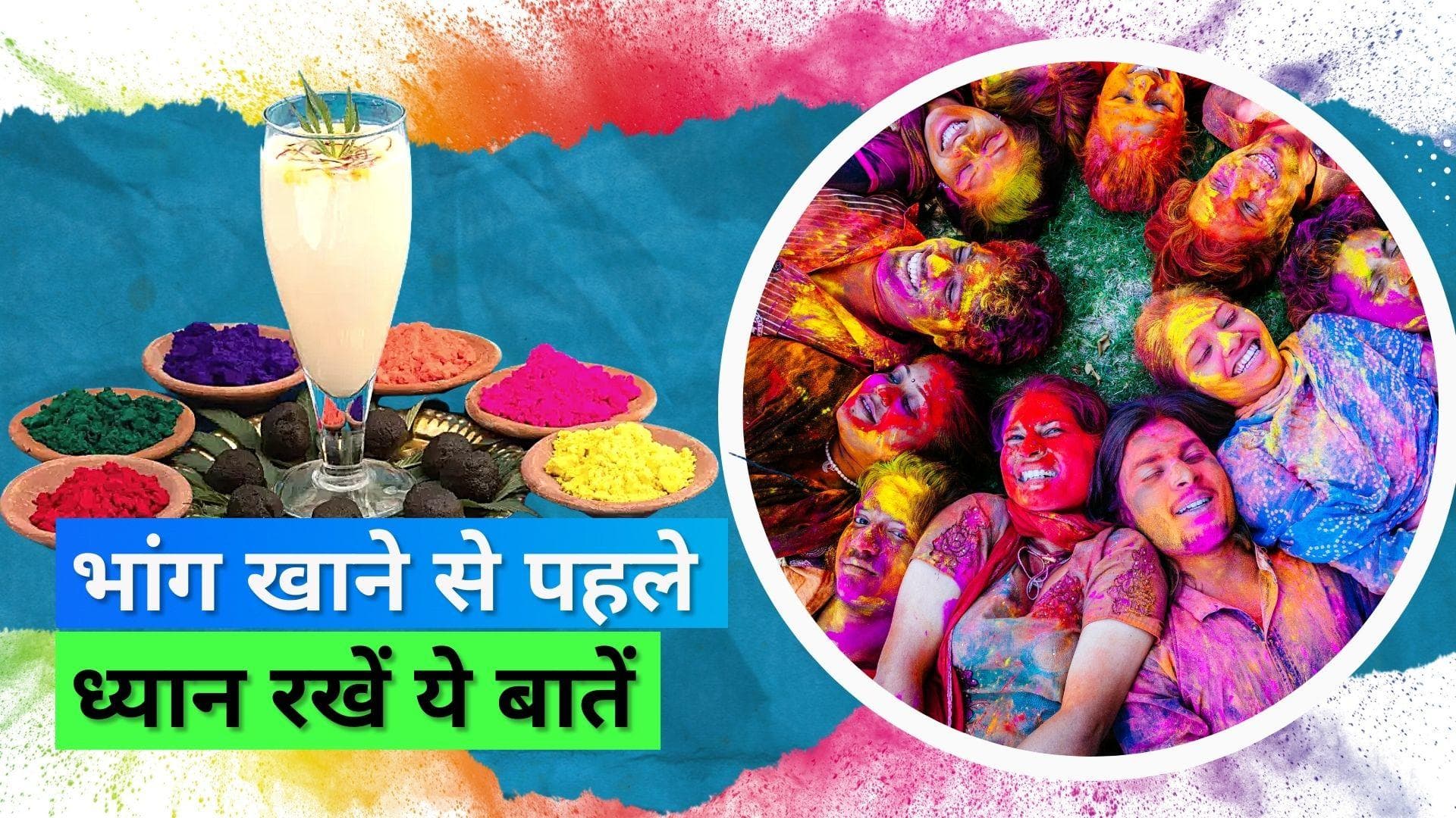 Holi 2023: इस होली भांग खाने की सोच रहे हैं तो इन सावधानियों को बतरना ना भूलें 