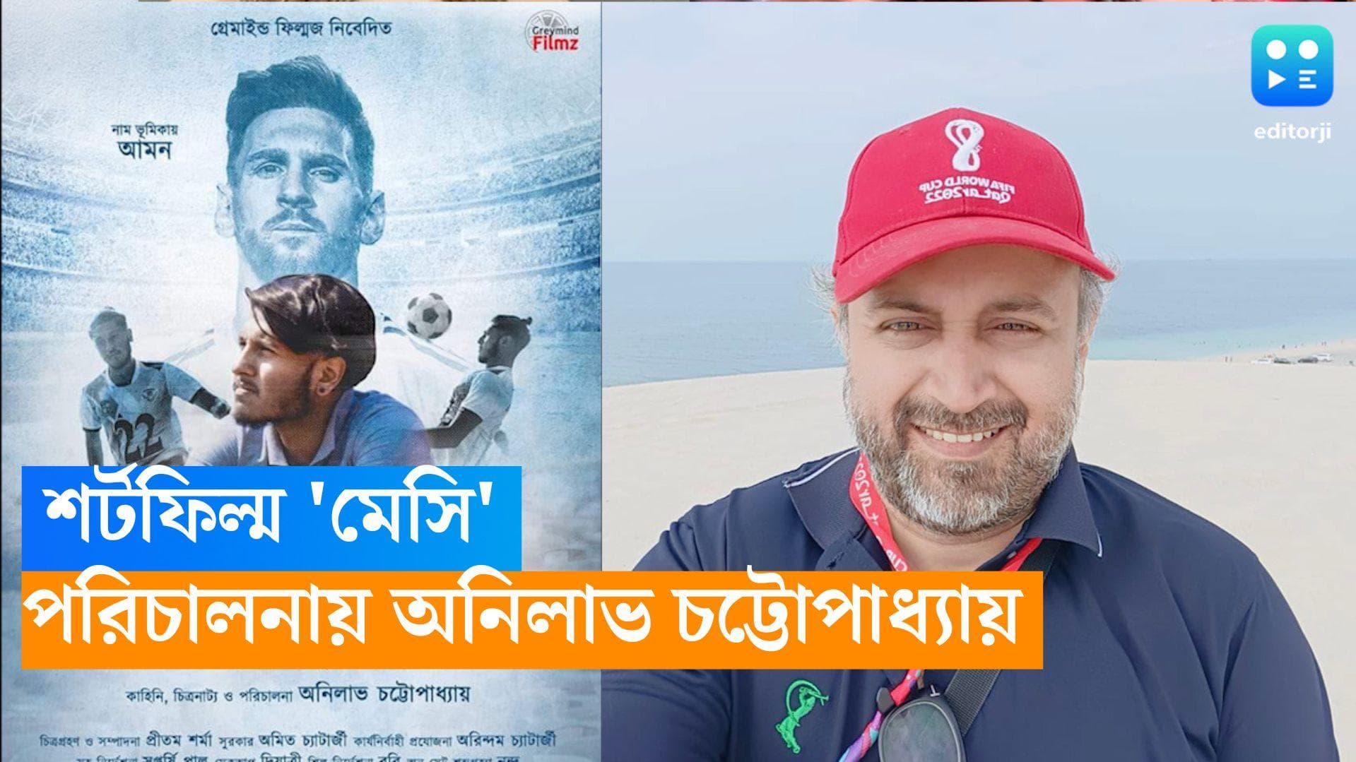 Messi Short Film: আর্জেন্টিনার বিশ্বকাপজয়ী অধিনায়ক মেসিকে নিয়ে শর্টফিল্ম, পরিচালনায় অনিলাভ চট্টোপাধ্যায়