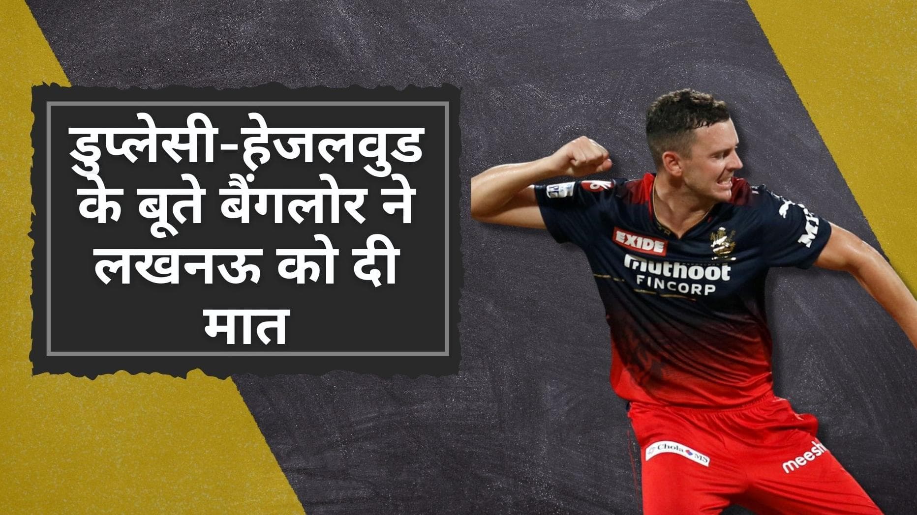 LSG vs RCB: डुप्लेसी-हेजलवुड ने दिलाई बैंगलोर को धमाकेदार जीत, रोमांचक मैच में लखनऊ को 18 रनों से हराया