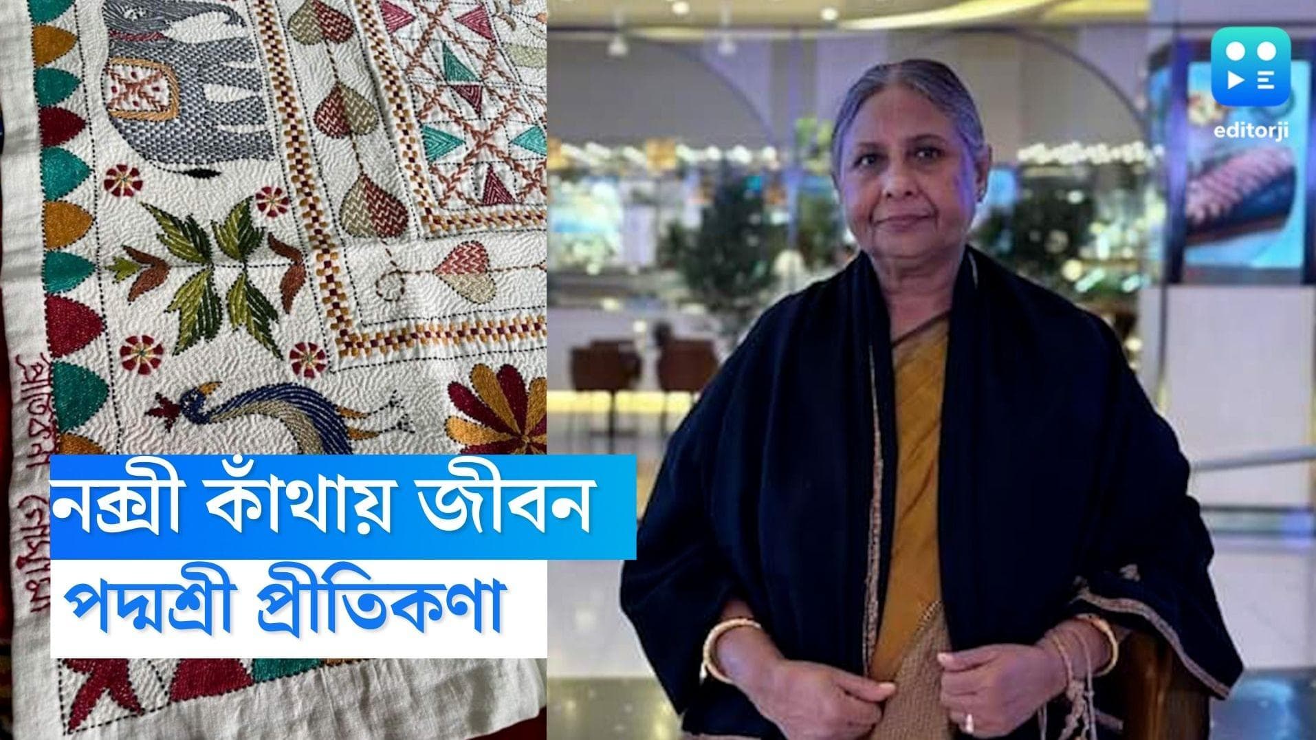 Preetikana Goswami Padmasreeনক্সী কাঁথায় বাঁচিয়ে রাখা বাংলার ঐতিহ্য,পদ্মশ্রী পাচ্ছেন সোনারপুরের প্রীতিকণা