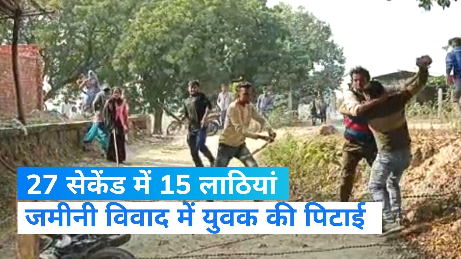 UP News: जमीनी विवाद में दो पक्षों में मारपीट, युवक पर 27 सेकेंड में बरसाईं 15 लाठियां