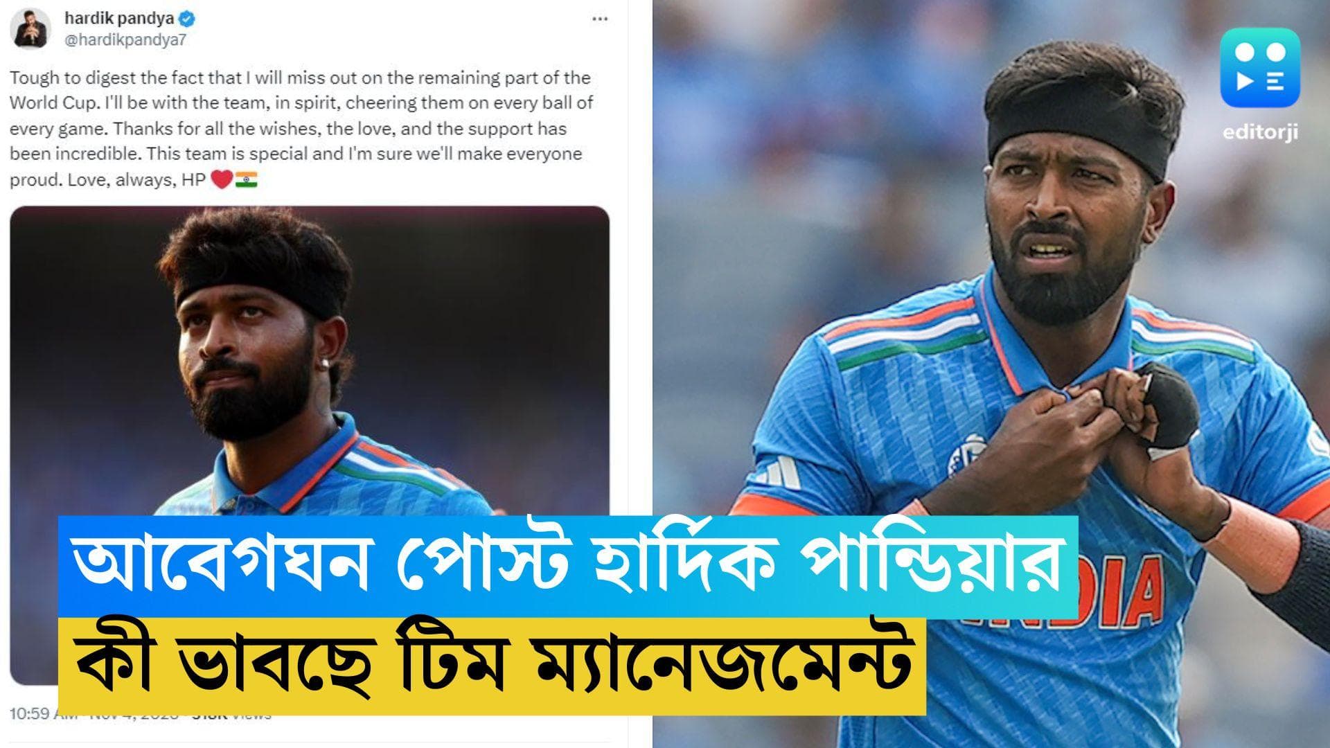 Hardik Pandya Ruled Out: বাদ পড়েই আবেগঘন পোস্ট হার্দিকের, সেমিফাইনালে কতটা পাল্টাবে টিমের কম্বিনেশন! 