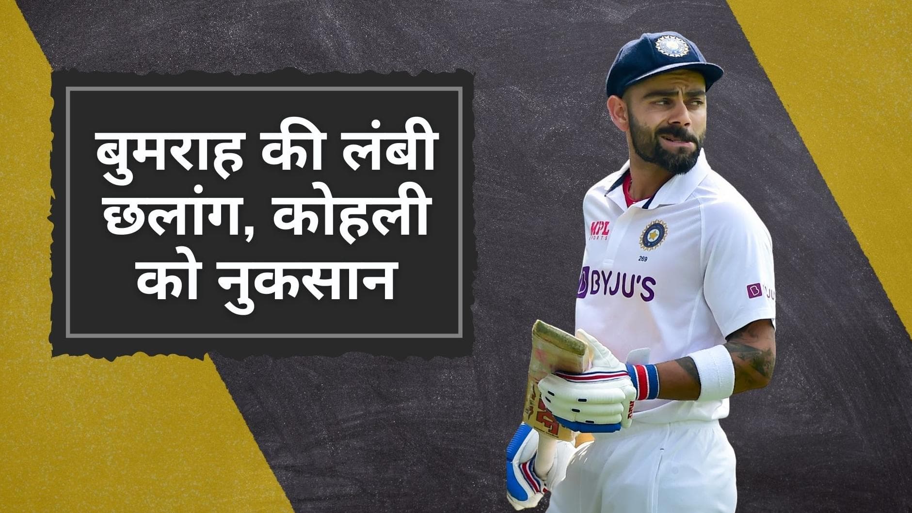 ICC की ताजा टेस्ट रैंकिंग में Virat Kohli को हुआ बड़ा नुकसान, Bumrah ने लगाई लंबी छलांग