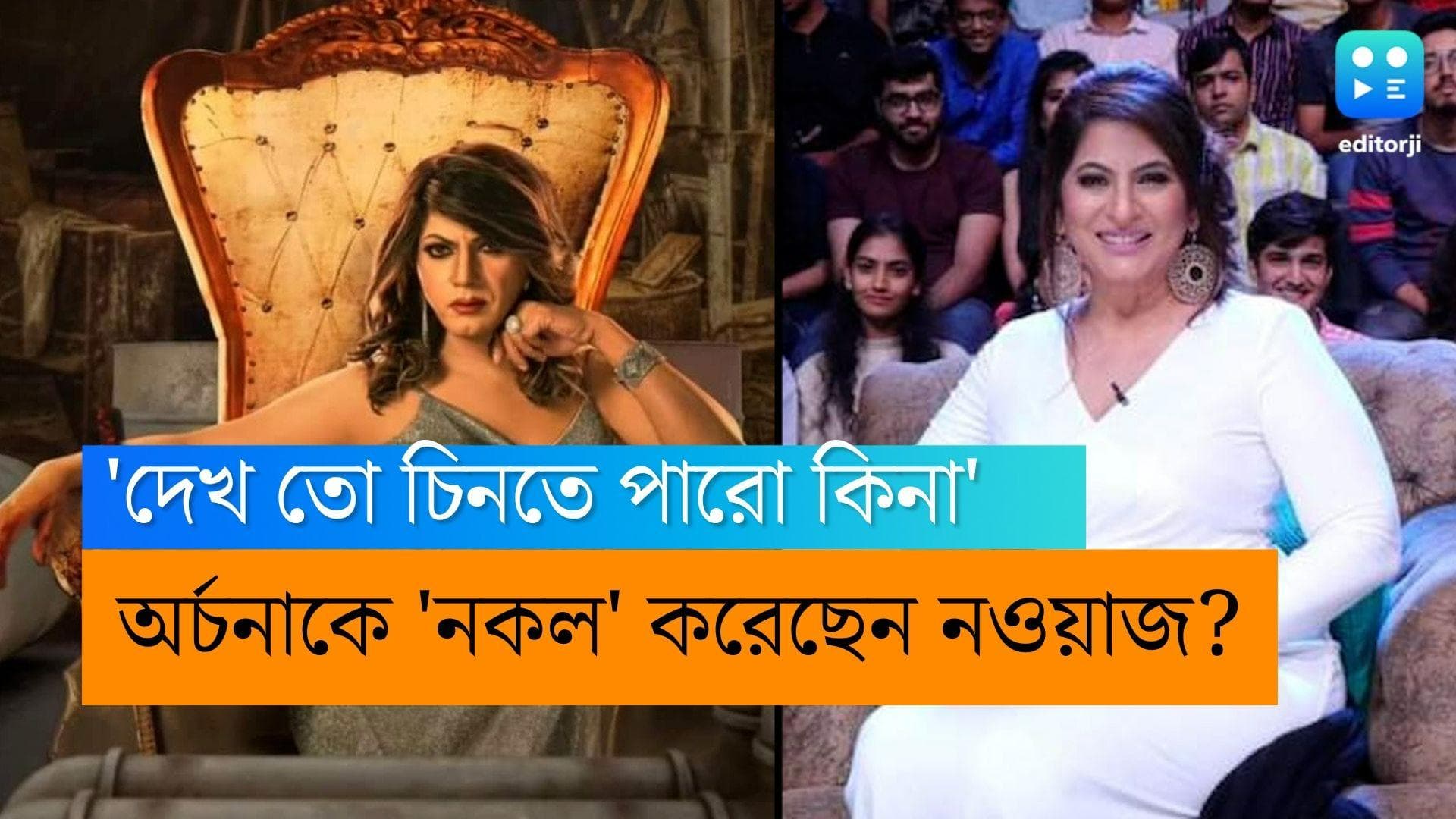 Nawazuddin Siddiqui: 'হাড্ডি'র লুকে অর্চনা পুরন সিং-কে নকল নওয়াজ উদ্দিন সিদ্দিকির?