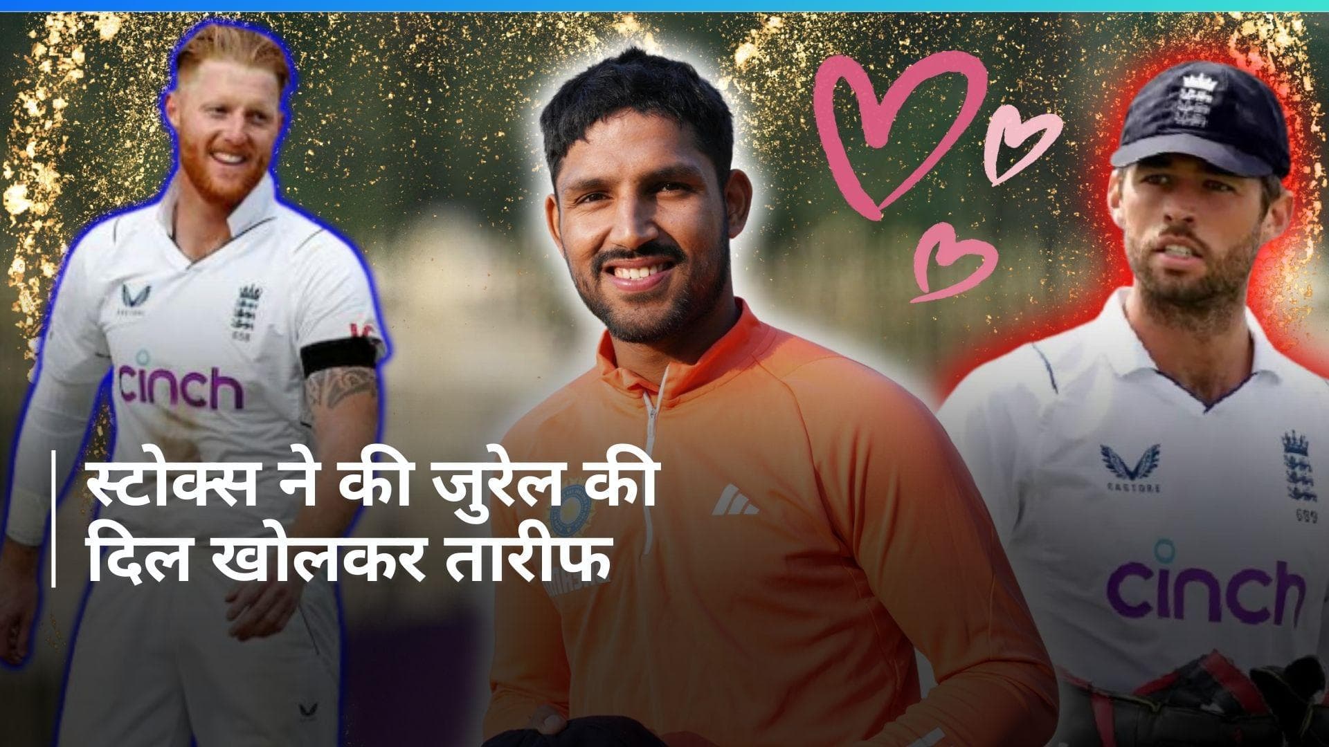 IND vs ENG: ध्रुव जुरेल पर आया इस इंग्लिश क्रिकेटर का दिल, बेन स्टोक्स ने किया बड़ा खुलासा