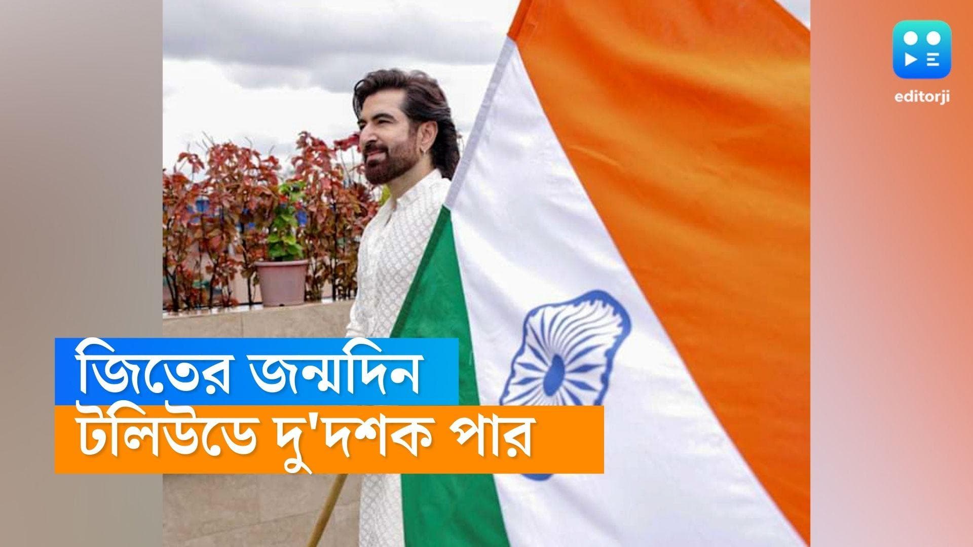Jeet Birthday: অবাঙালি হয়ে টানা এক দশকেরও বেশি সময় বাংলা ছবির সমার্থক জিত, আজ অভিনেতার জন্মদিন