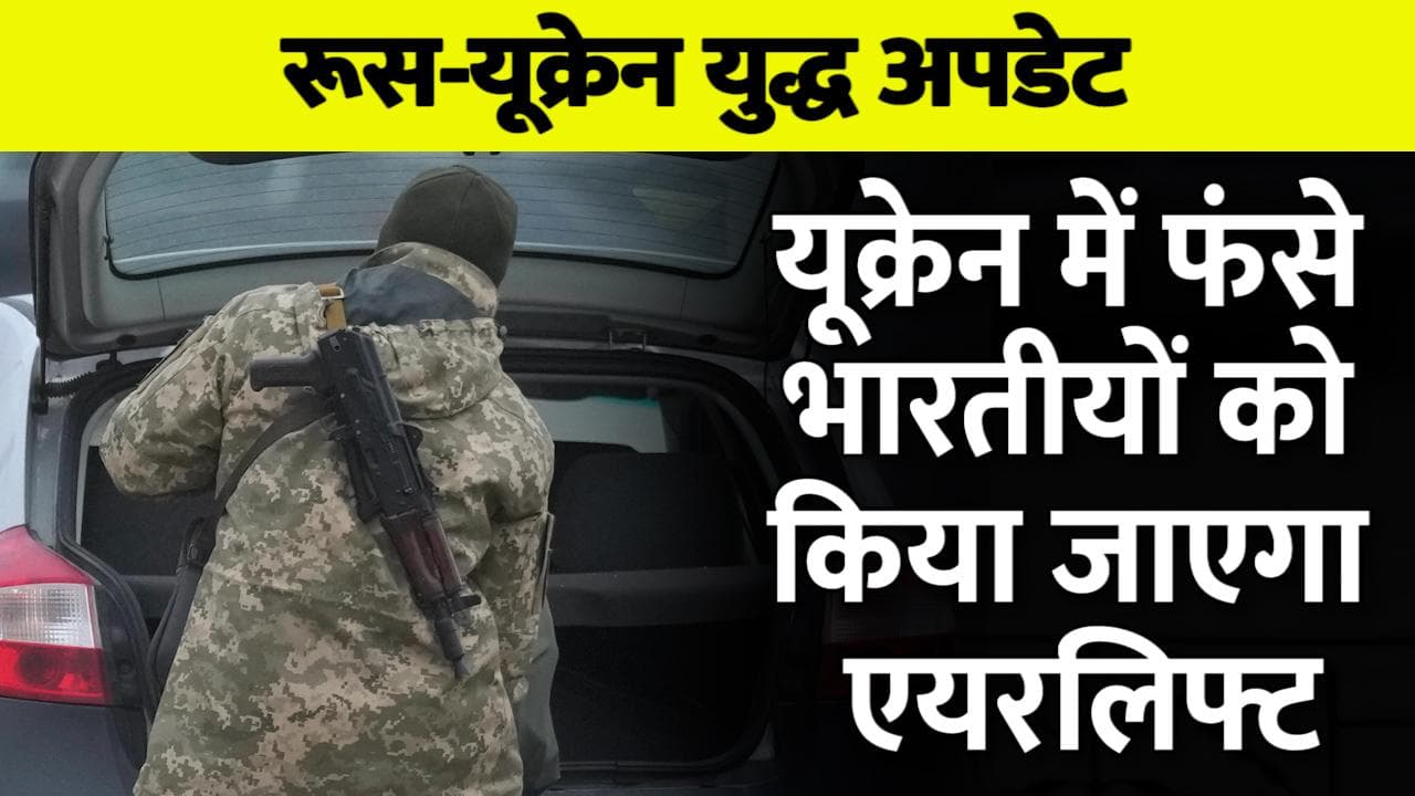 Russia Ukraine War: एयरलिफ्ट किए जाएंगे यूक्रेन में फंसे भारतीय, अपील के बाद एक्शन में सरकार