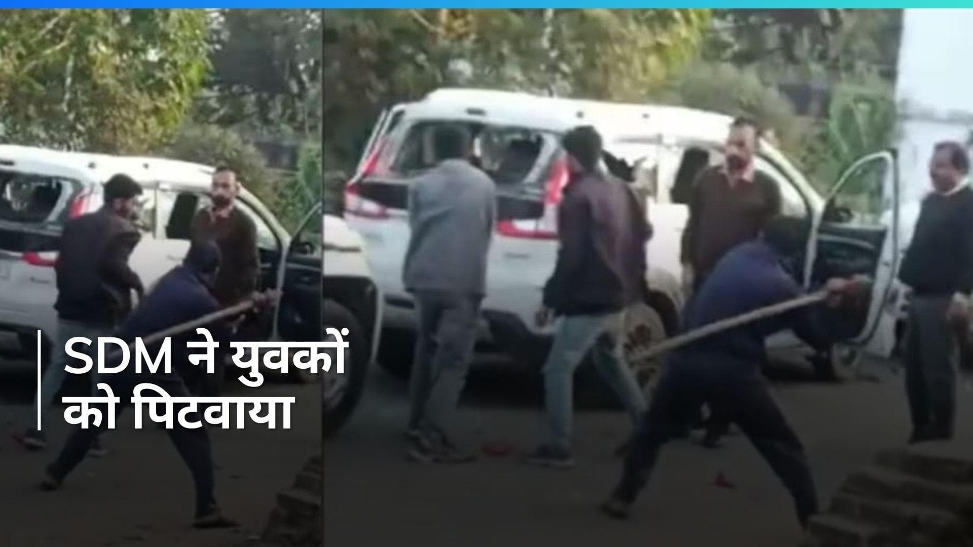 MP News: गाड़ी ओवरटेक करने पर SDM ने दो लोगों को पिटवाया, CM मोहन यादव ने लिया ये एक्शन