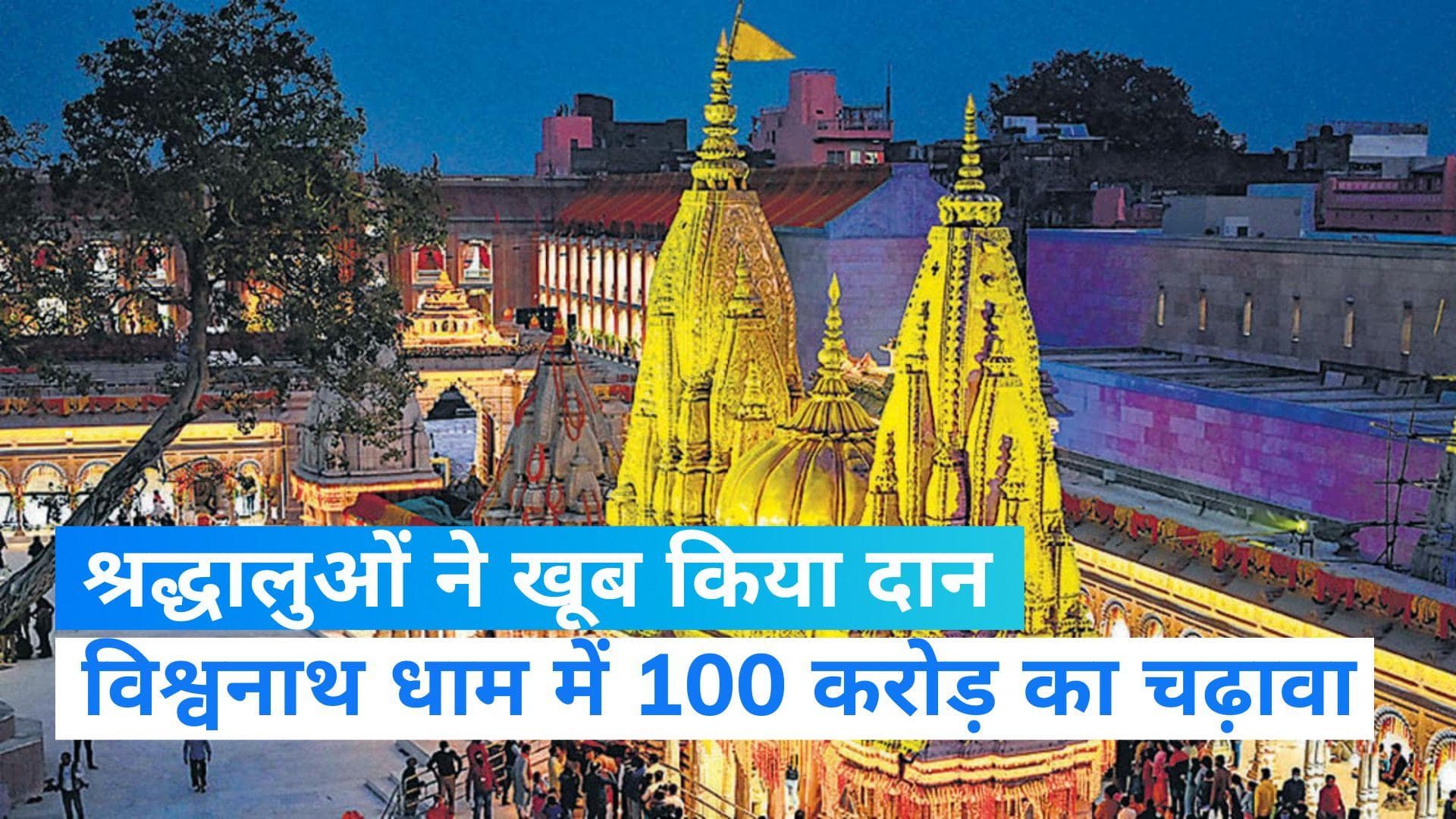 Kashi Vishwanath: 60 किलो सोना, 10 किलो चांदी, 50 करोड़ कैश, बाबा के दरबार में चढ़ावे के सब रिकॉर्ड धवस्त