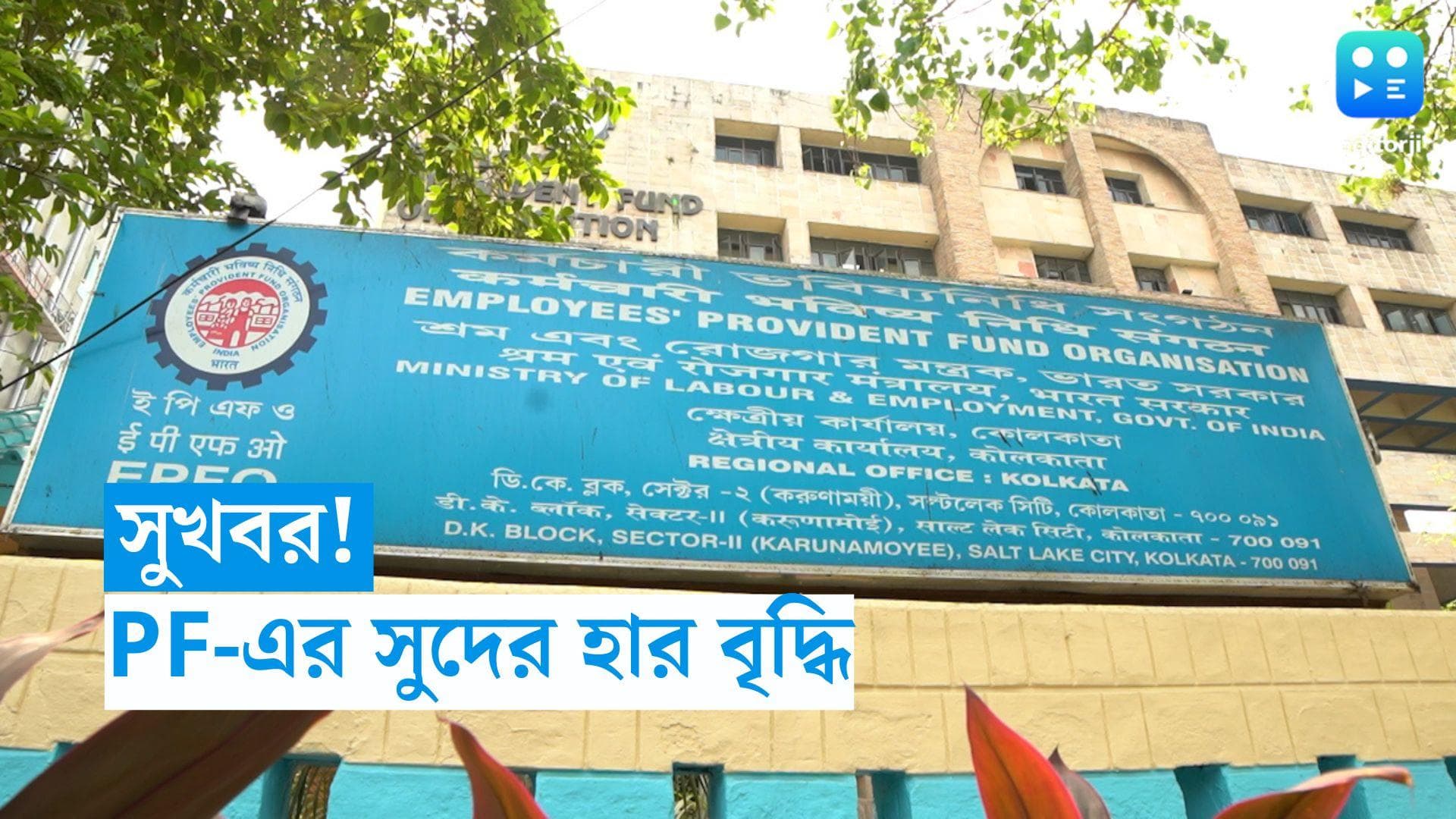 EPFO: লোকসভা ভোটের আগে সুখবর, PF-এ সুদের হার বৃদ্ধিতে সম্মতি কেন্দ্রের