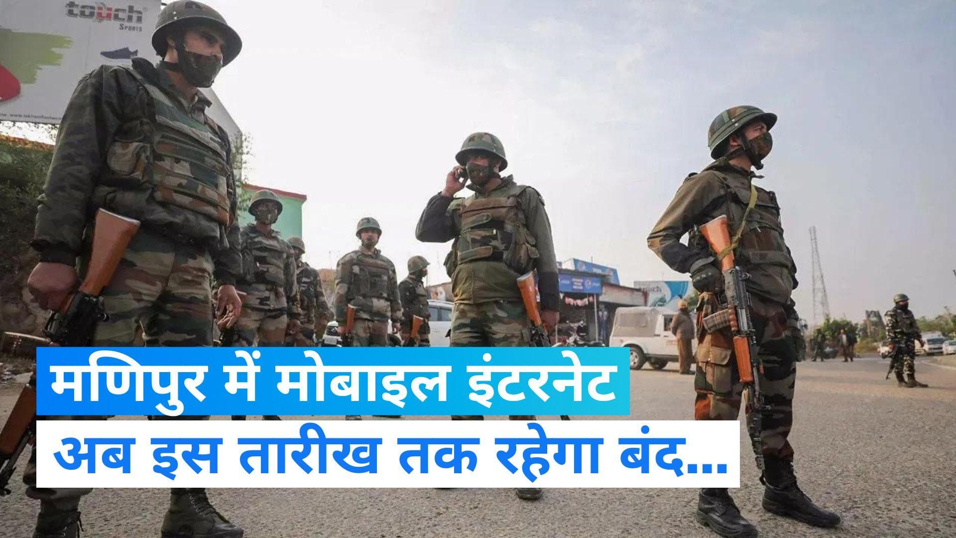 Manipur: मणिपुर में मोबाइल इंटरनेट पर प्रतिबंध बढ़ाया गया, फैसले के पीछे ये है वजह