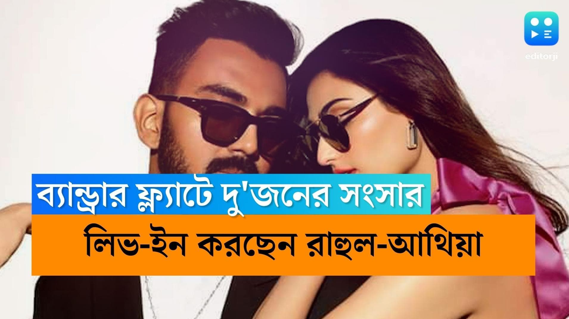 KL Rahul-Athiya Shetty: চার কামড়ার ফ্ল্যাটে শুরু রাহুল-আথিয়ার রঙিন সংসার, বিয়ে নিয়ে চিন্তা নেই মা-বাবাদের