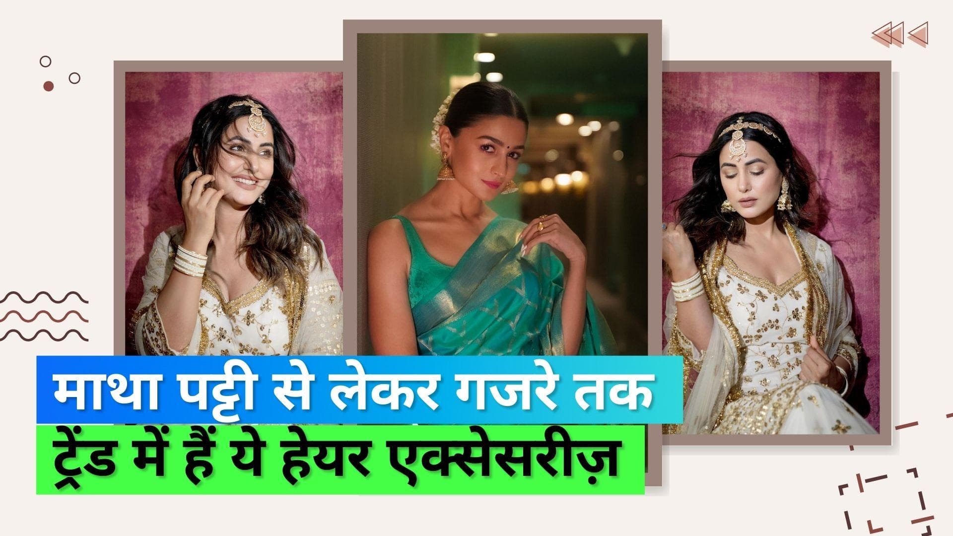 Wedding Season Hair Accessories: इस वेडिंग सीज़न किसी शादी में जाएं तो फ्लॉन्ट करें ये हेयर एक्सेसरीज़