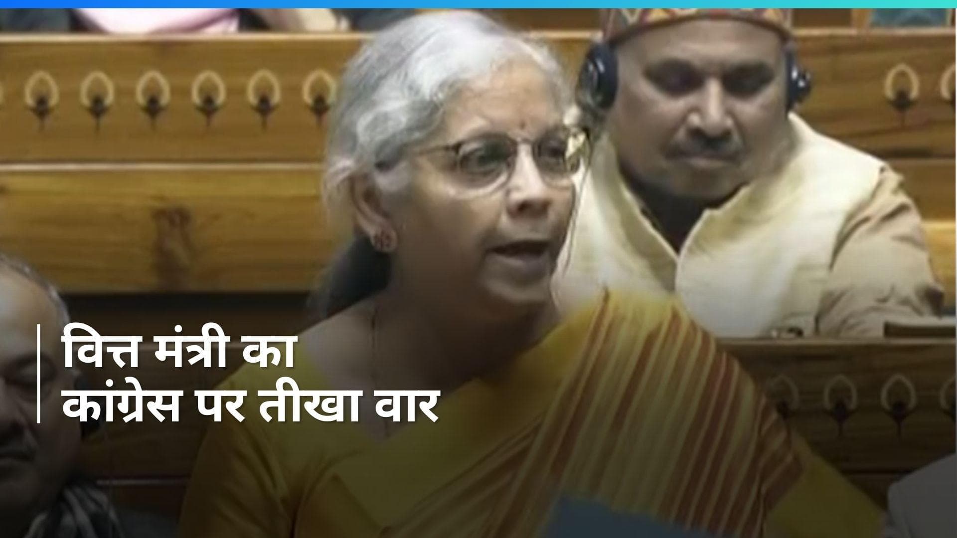 Watch: वित्त मंत्री निर्मला सीतारमण ने लोकसभा में कॉमनवेल्थ घोटाले का किया जिक्र, कांग्रेस को जमकर घेरा