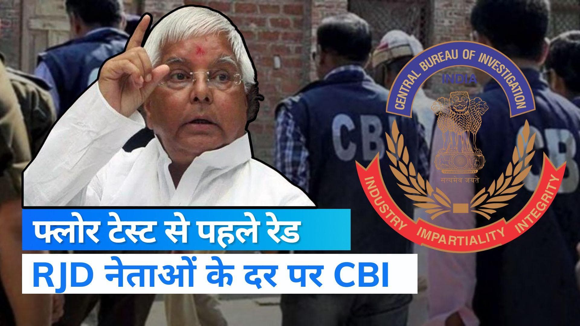 Bihar Floor Test: महागठबंधन सरकार के फ्लोर टेस्ट से पहले राष्ट्रीय जनता दल नेताओं के घर पर रेड का 'खेल'