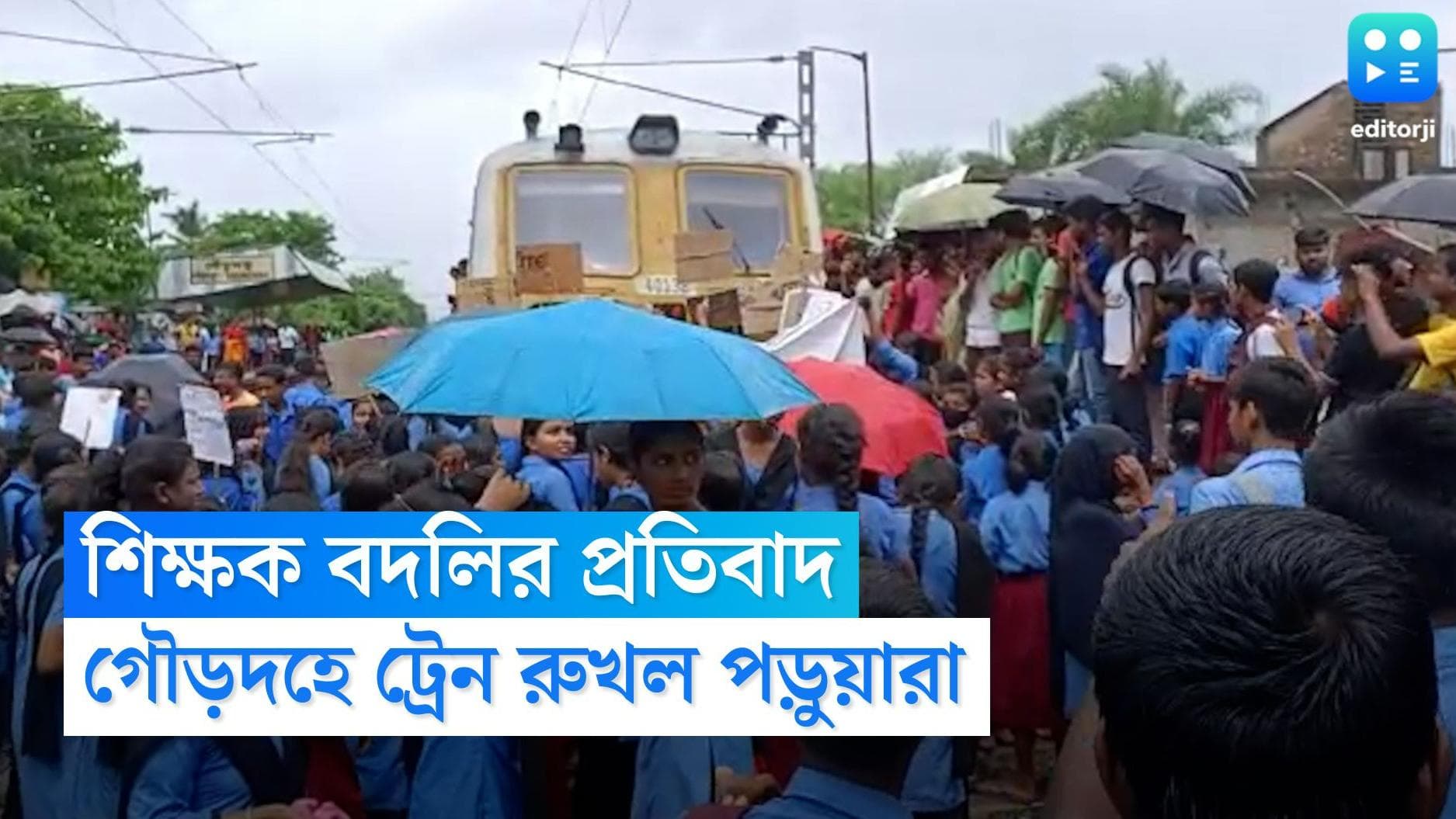 Rail Roko in Canning: ৫ শিক্ষককে বদলির জের, গৌড়দহে ট্রেন অবরোধ পড়ুয়াদের
