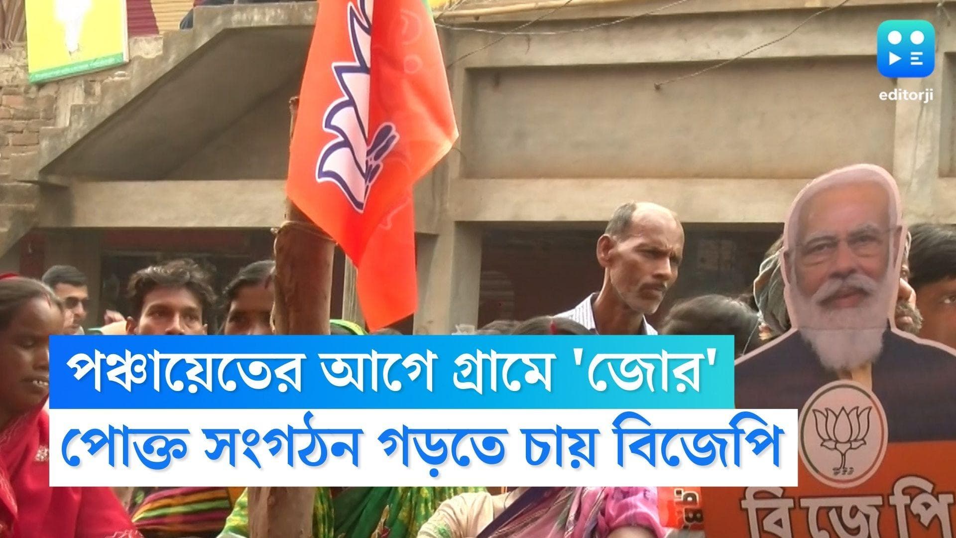 BJP West Bengal: 'শত্রুর শত্রু, আমার মিত্র', পঞ্চায়েতের আগে শাসকবিরোধী ক্ষোভকে কাজে লাগাবে বিজেপি