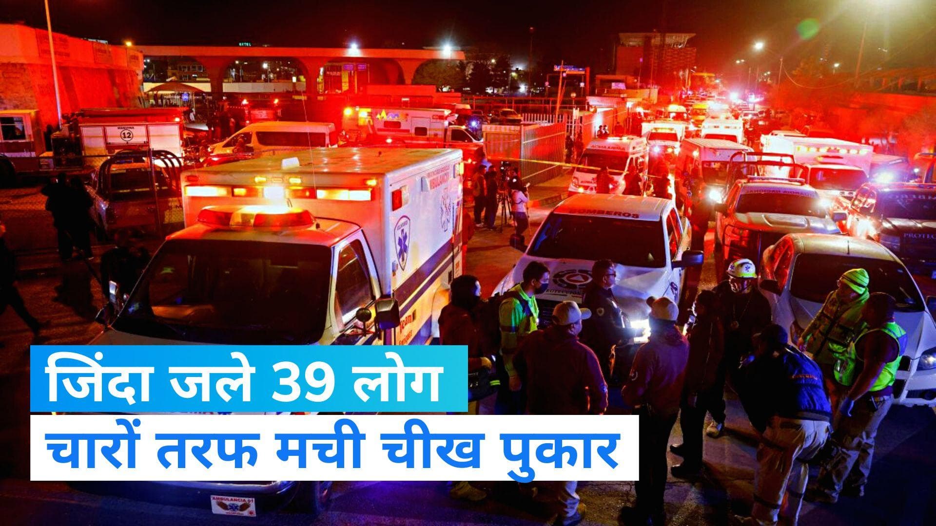 Fire in Mexico: मेक्सिको-अमेरिका बॉर्डर पर बने डिटेंशन सेंटर में लगी आग, 39 लोगों की जिंदा जलकर मौत 