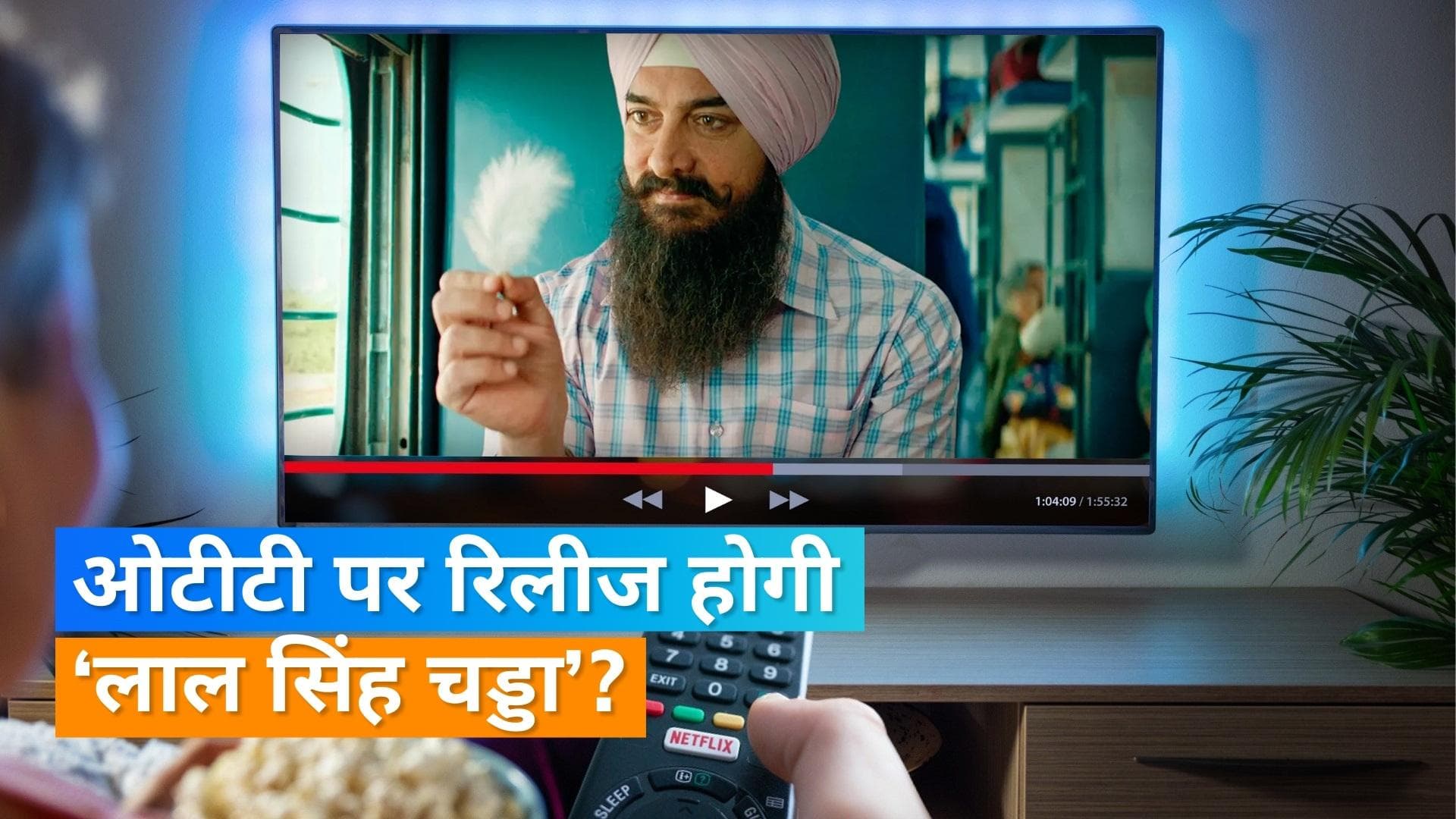 'Laal Singh Chaddha' की नेटफ्लिक्स से हुई डील!, 8 हफ्ते बाद होगी रिलीज?