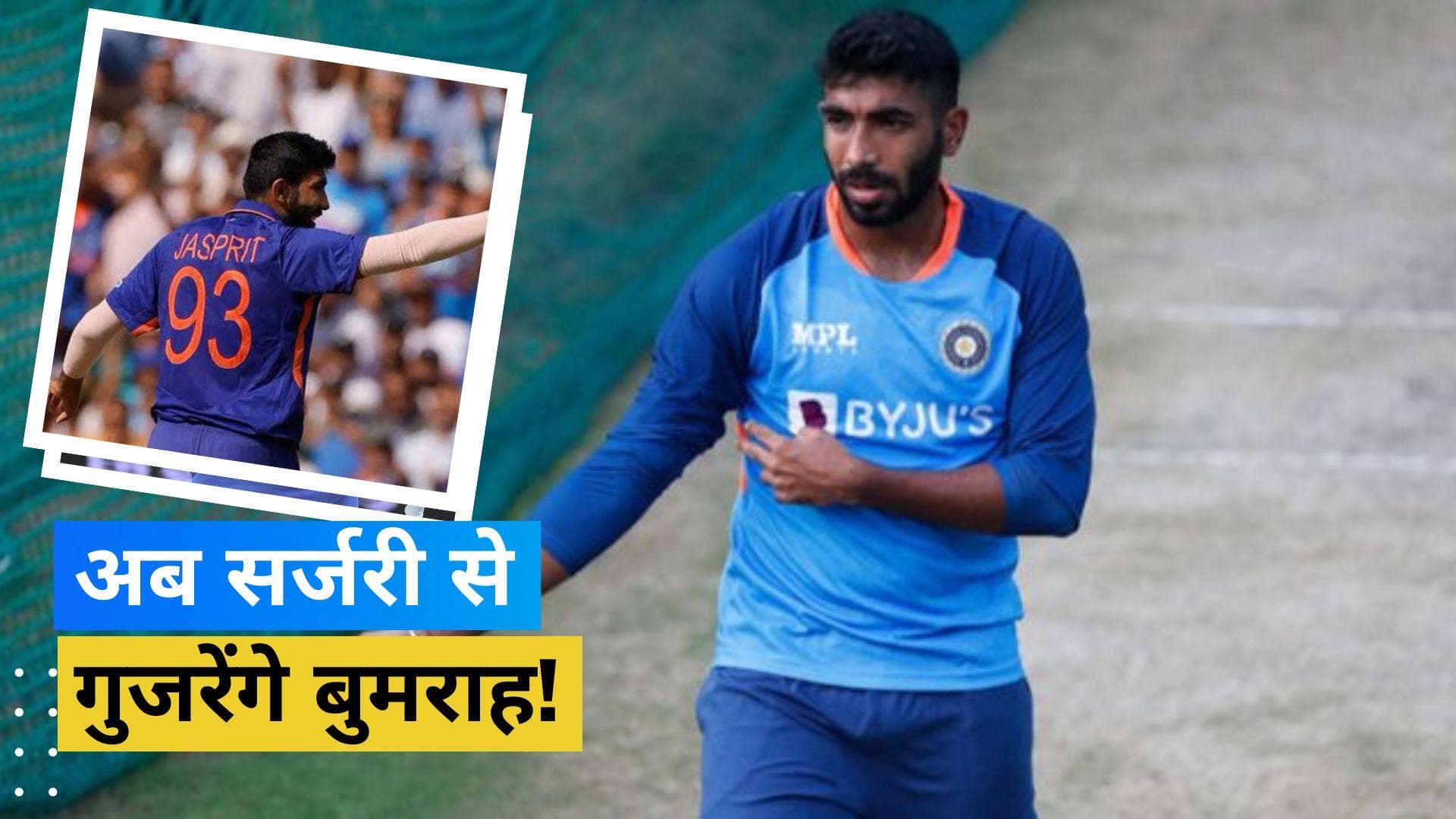 बैक इंजरी बन गई है Jasprit Bumrah के लिए काल, सर्जरी के लिए न्यूजीलैंड जा सकता है भारतीय तेज गेंदबाज