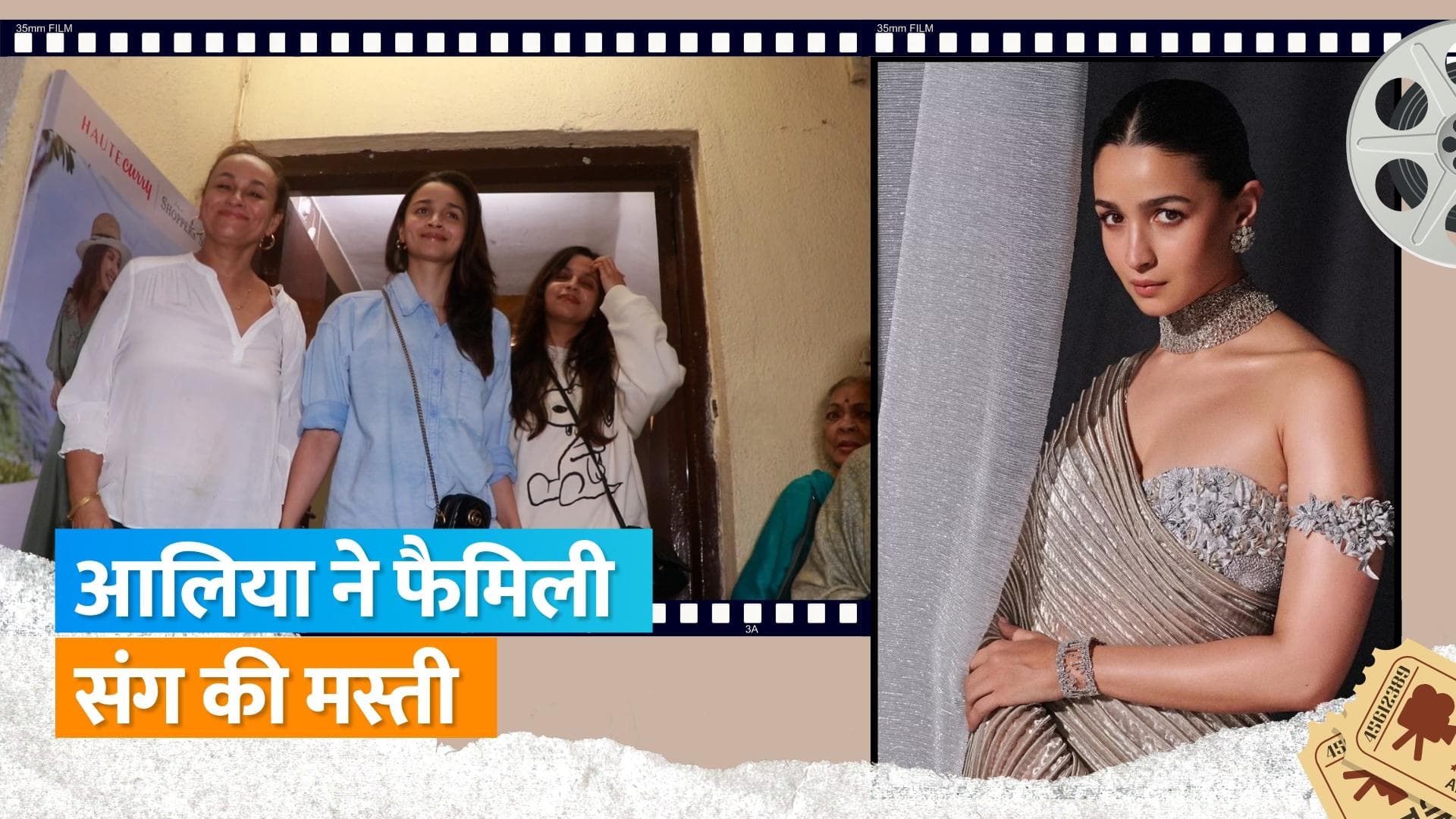 Alia Bhatt अपनी मां और बहन के साथ मूवी देखने पहुंची PVR, वीडियो हुआ वायरल 
