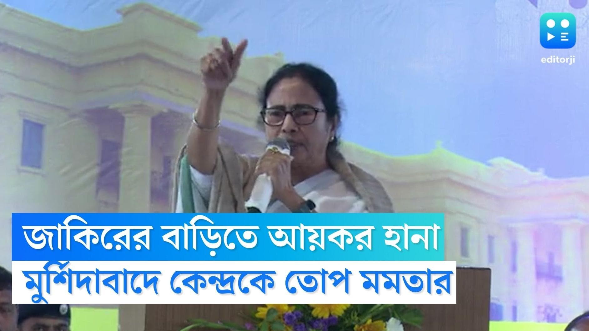 Mamata Banerjee Slams BJP: জাকির হোসেনের বাড়িতে আয়কর হানা, কেন্দ্রকে ফের তোপ মমতার