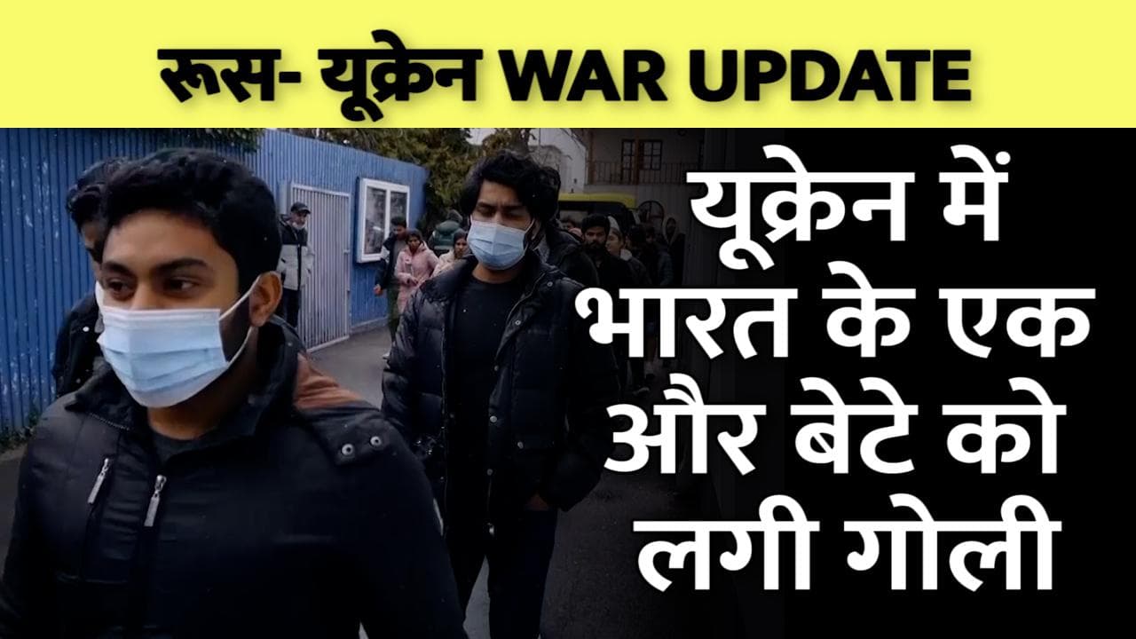 Russia Ukraine War:  वॉर ज़ोन कीव से आ रहे एक भारतीय छात्र को लगी गोली, वापस ले जाया गया