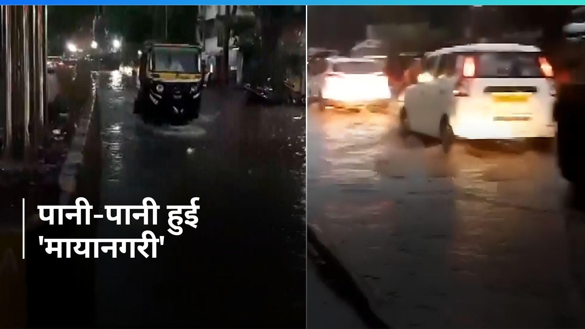Mumbai Rain: जरा सी बारिश से पानी-पानी हुई 'मायानगरी', जलभराव बना मुसीबत...देखें VIDEO