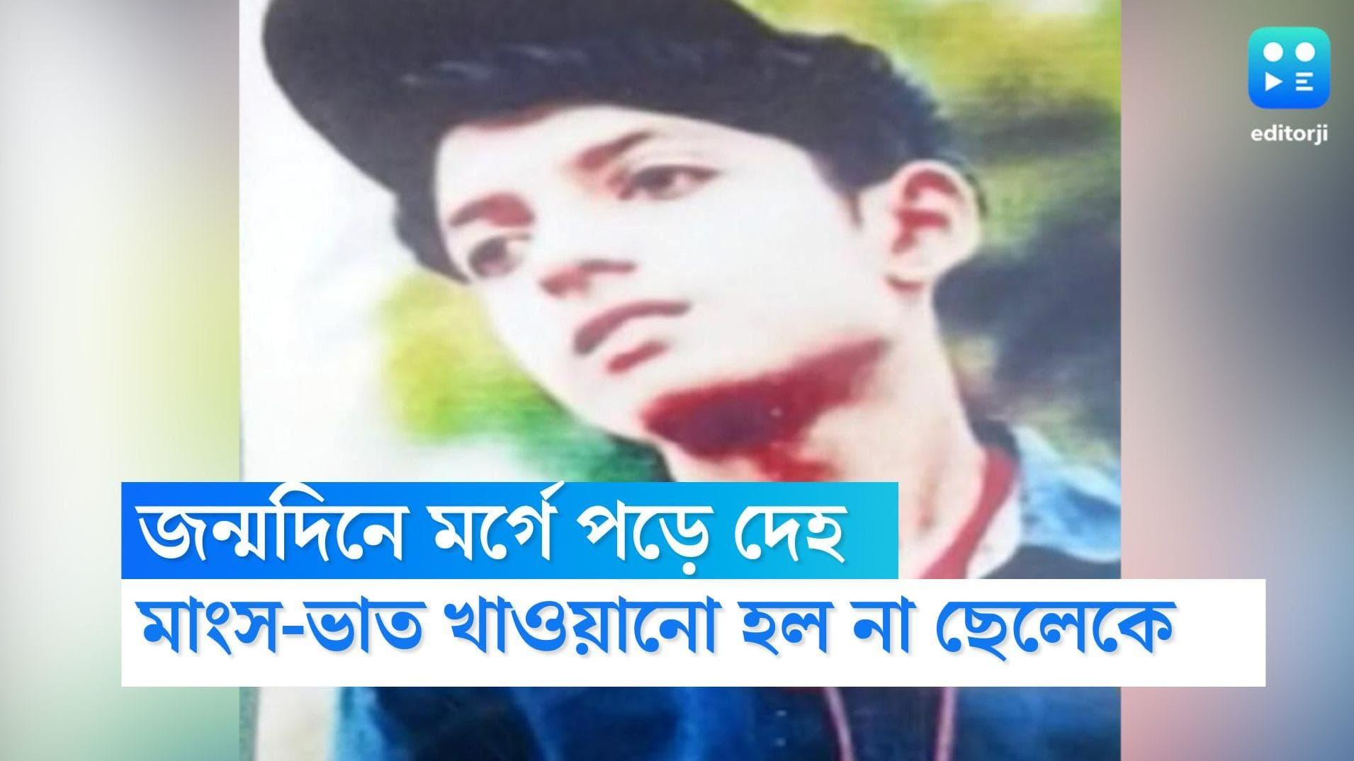 Baguiati students' Murder: মাংস-ভাত খাওয়ানো হল না, জন্মদিনের আগেই মর্গে খোঁজ মিলল অভিষেকের নিথর দেহের