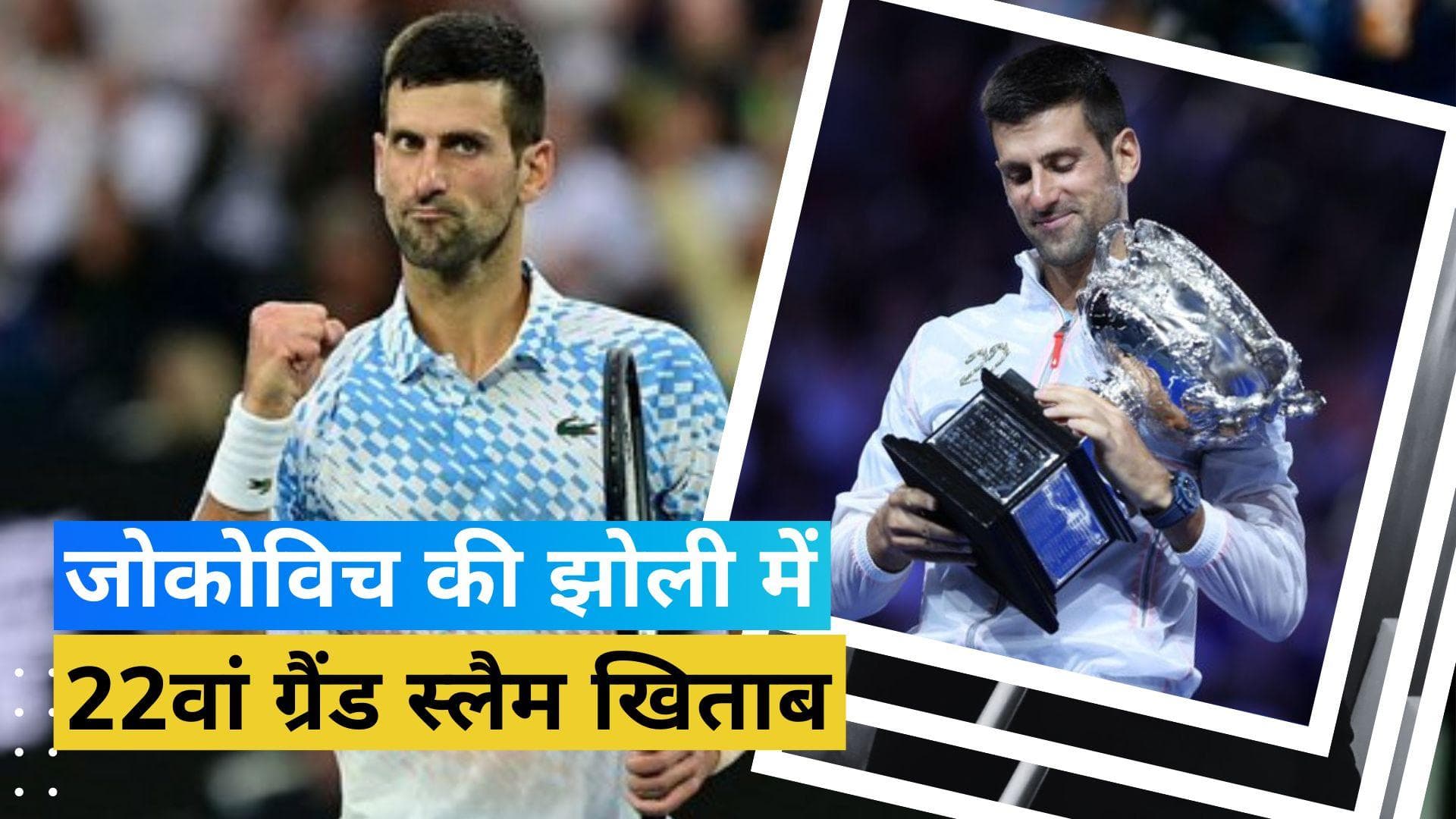 Australian Open 2023: जोकोविच ने सिटसिपास को हराकर जीता 22वां ग्रैंड स्लैम खिताब, की राफेल नडाल की बराबरी