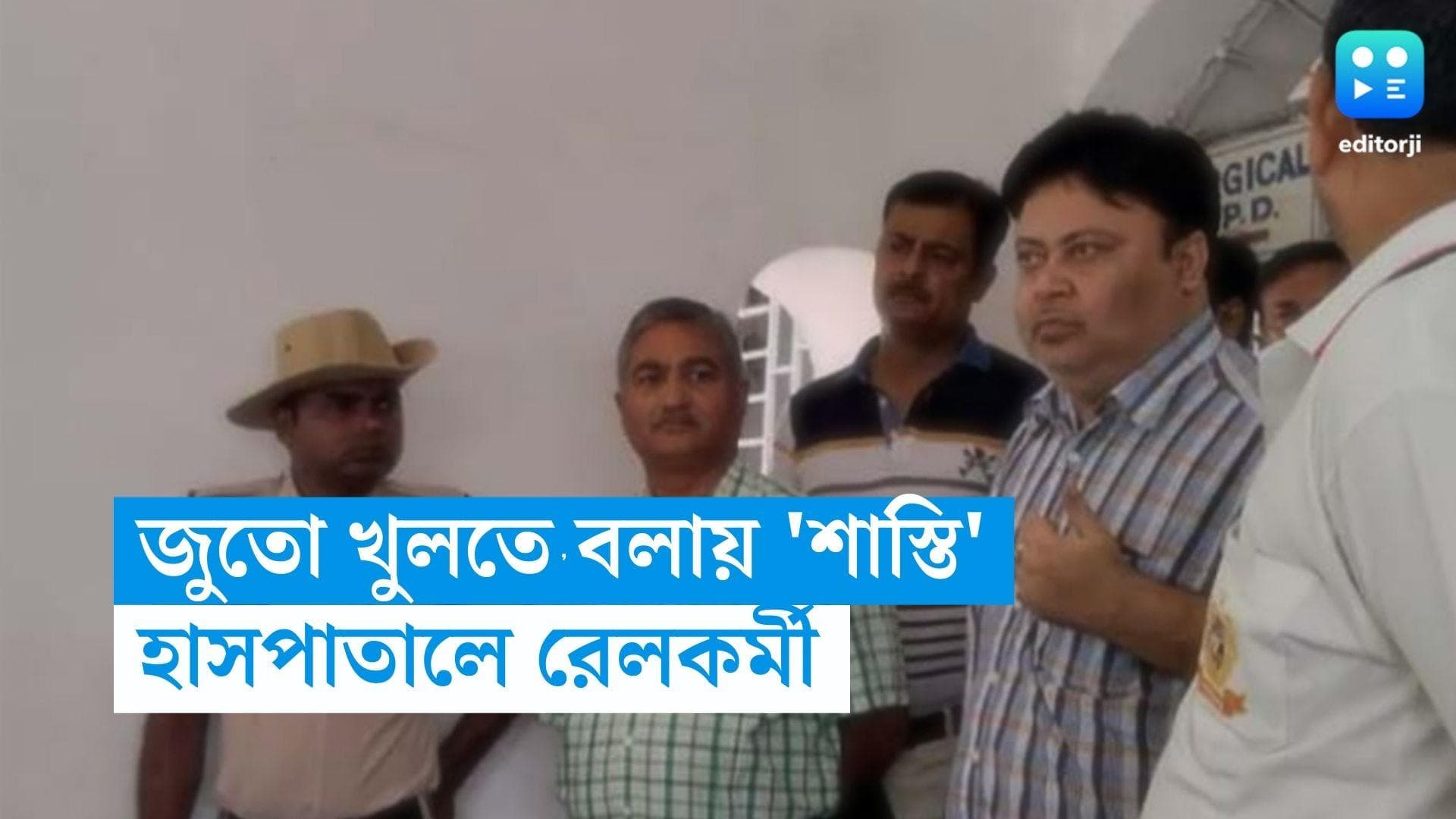 Dhanbad News: ডিআরএমের স্ত্রীকে জুতো খুলতে বলায় 'শাস্তি', হাসপাতালে রেলকর্মী 