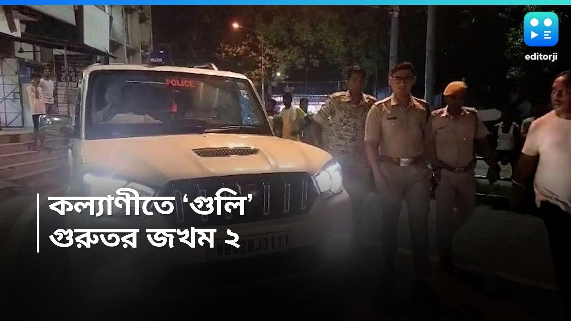 Kalyani Shootout : কল্যাণীতে রাতের অন্ধকারে চলল গুলি, চলন্ত স্কুটিতে লুটিয়ে পড়লেন ব্যক্তি, জখম আরও ১ 