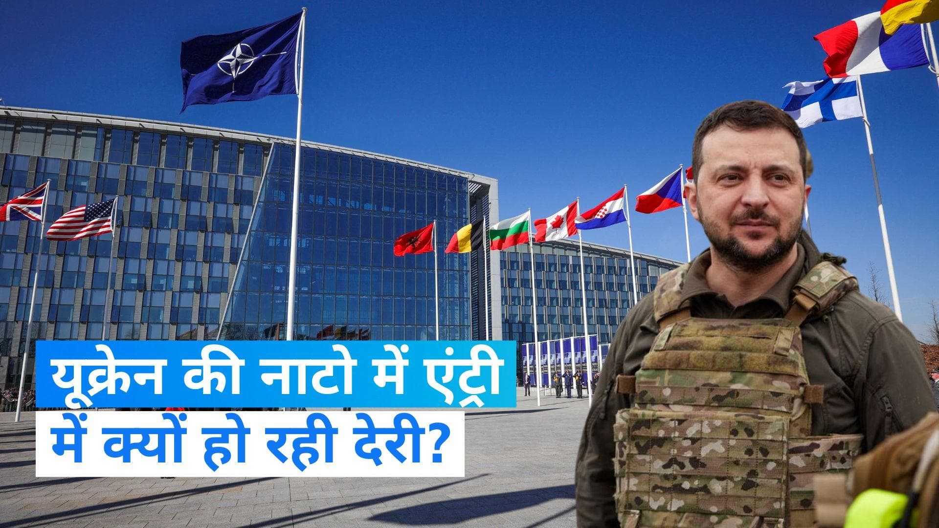 Russia-Ukraine War: नाटो में एंट्री में हो रही देरी से गुस्से में यूक्रेन के राष्ट्रपति जेलेंस्की, सामने 