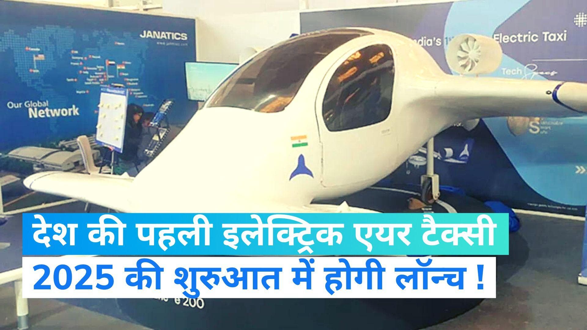 Electric Air Taxi: देश की पहली इलेक्ट्रिक एयर टैक्सी का प्रदर्शन, 2025 तक लॉन्च होने की उम्मीद
