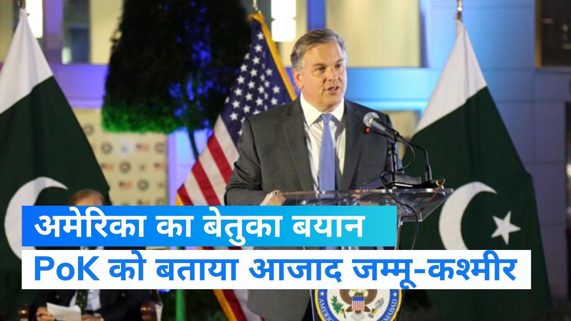 Indo-US Relation: सामने आया अमेरिका का पाकिस्तान प्रेम, PoK को बताया आजाद जम्मू-कश्मीर