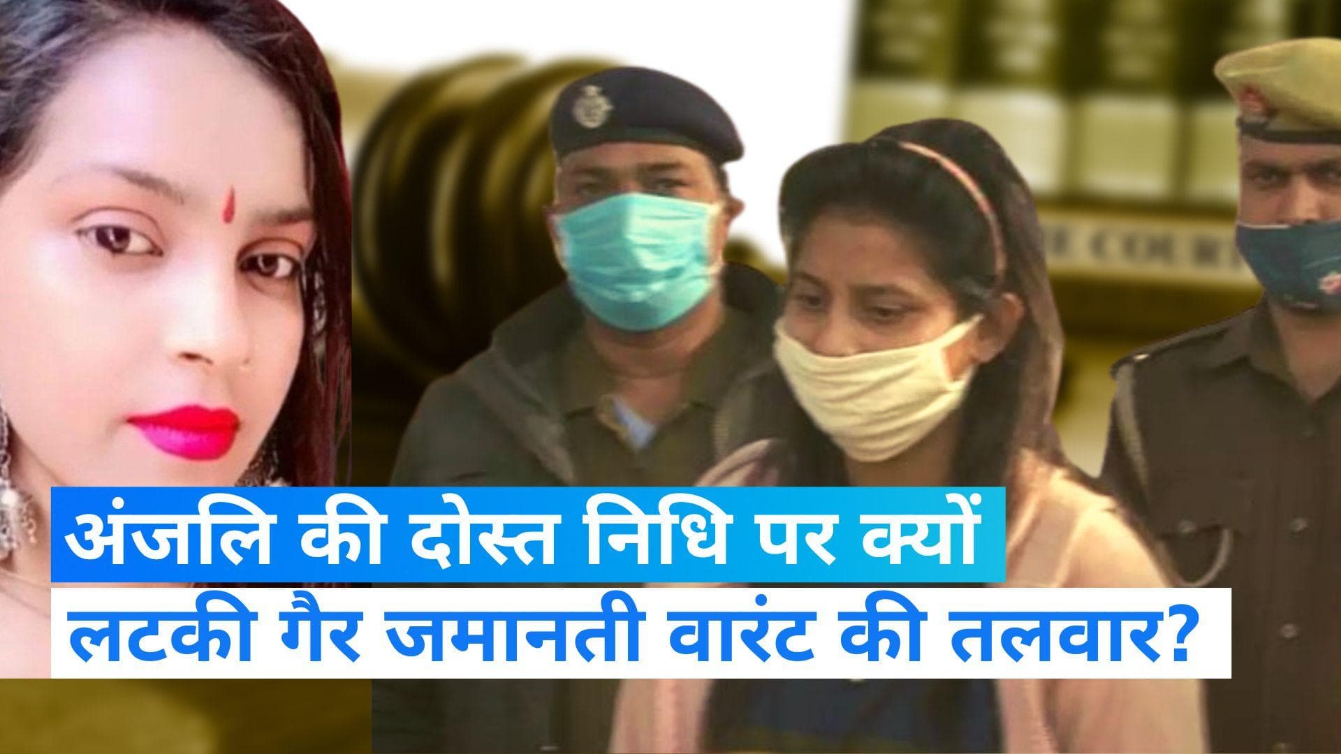 Kanjhawala Case: अंजलि की दोस्त निधि के खिलाफ जारी हो सकता है गैर जमानती वारंट! जानें क्या है पूरा मामला?