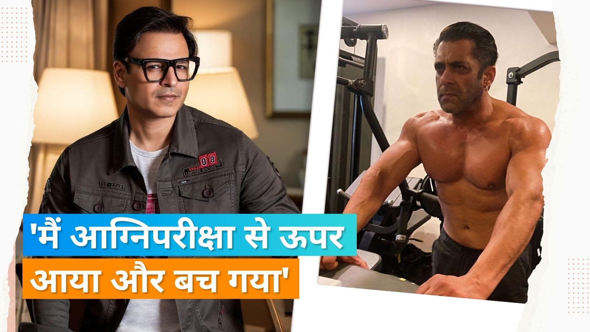Vivek Oberoi ने Salman Khan के खिलाफ प्रेस कॉन्फ्रेंस को याद किया, बॉलीवुड के डार्क साइड पर की खुलकर बात