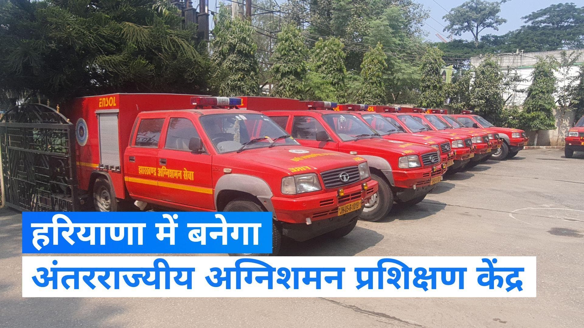 Haryana में नागपुर मॉडल से प्रेरित होकर बनेगा अंतरराज्यीय अग्निशमन प्रशिक्षण केंद्र