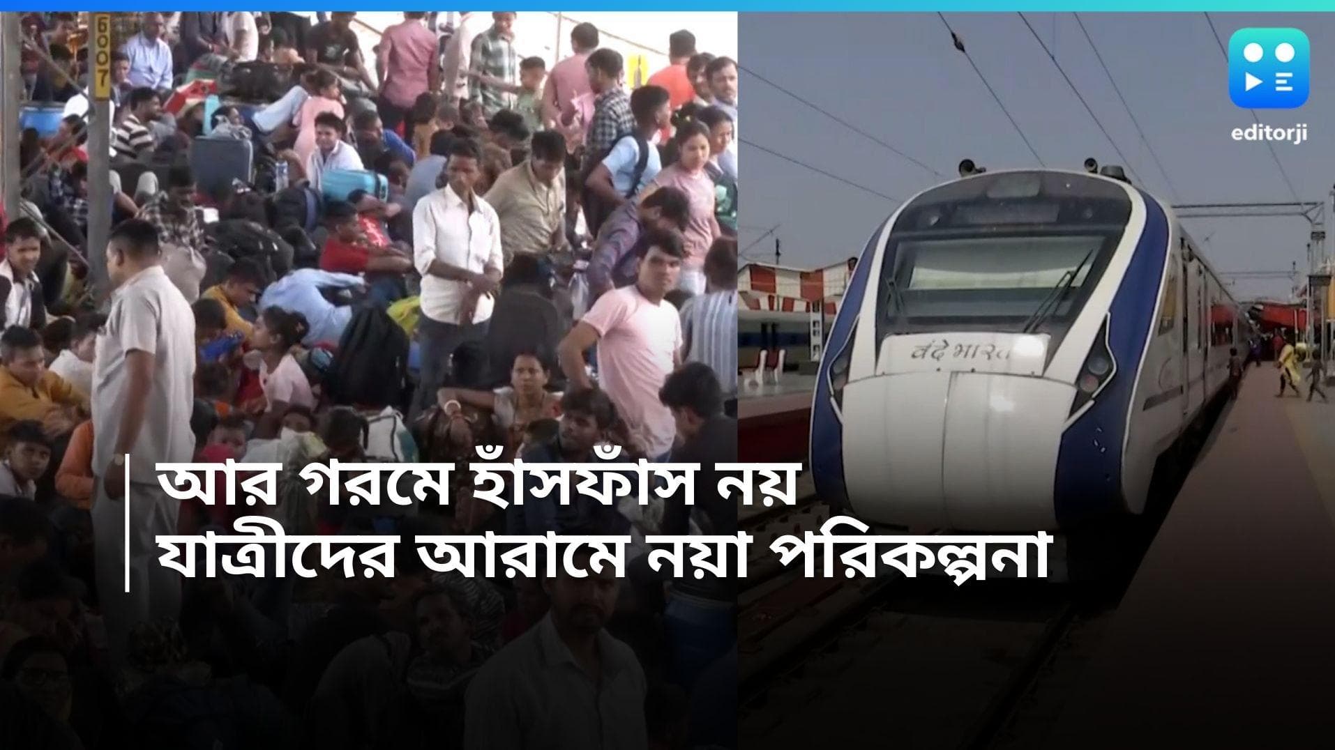 Railway: গরমে যাত্রীদের আরাম দিতে, নয়া পরিষেবার পরিকল্পনা রেলের 