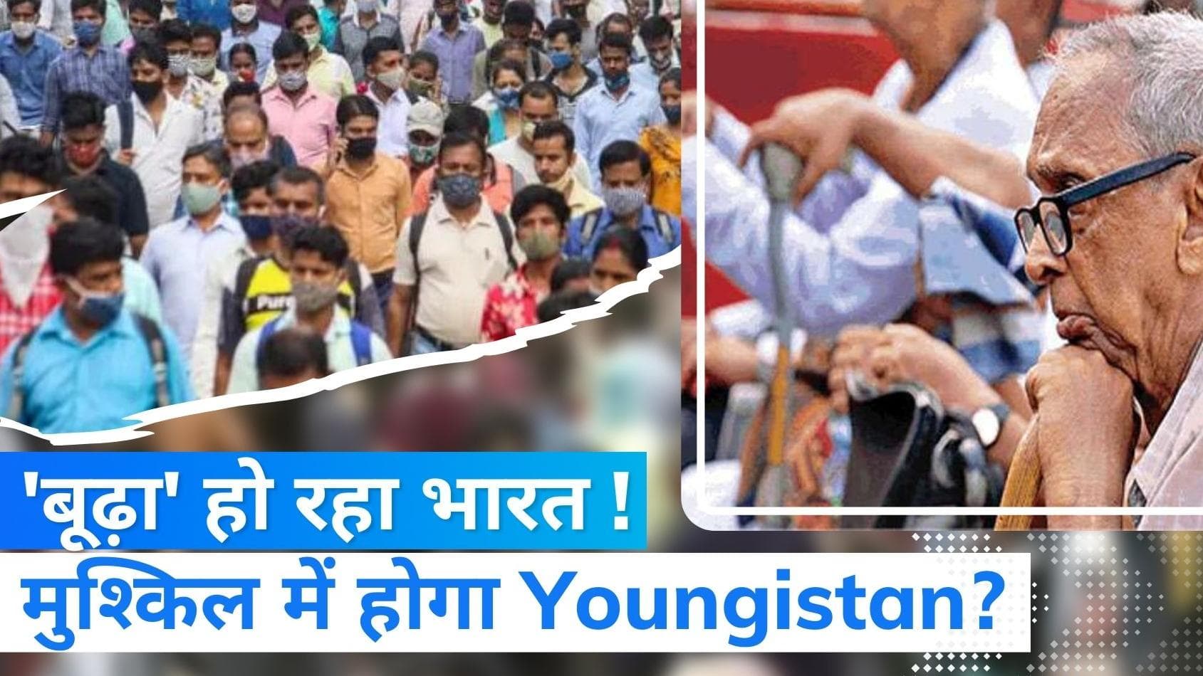 Youth In India: तेजी से 'बुजुर्ग' हो रहा है भारत, युवाओं की आबादी कम होने की असली वजह क्या है ?