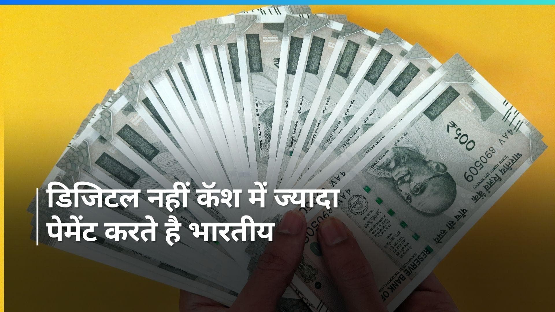 देश में आज भी ज्यादातर लोग कैश में लेन-देन करना पसंद करते है, सामने आई रिपोर्ट 