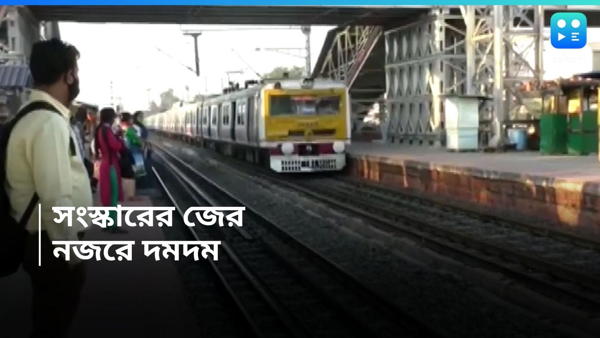 Train Cancel : মধ্যরাত থেকে শুরু সংস্কারের কাজ, রেলের নজর আজ দমদমে