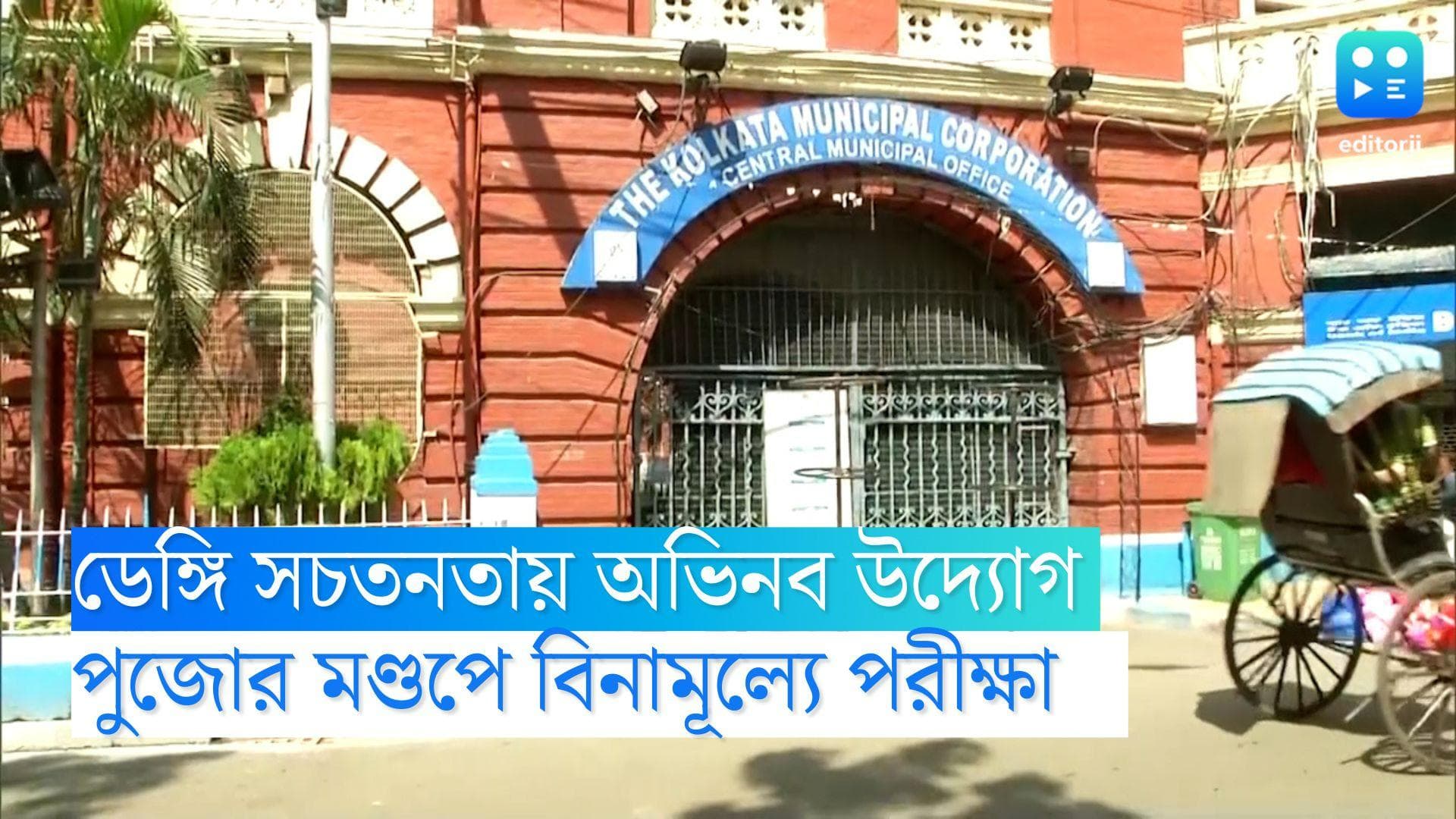 Durga Puja 2022: ডেঙ্গি সচতনতায় অভিনব উদ্যোগ পুরসভার, পুজোর মণ্ডপে বিনামূল্যে পরীক্ষা