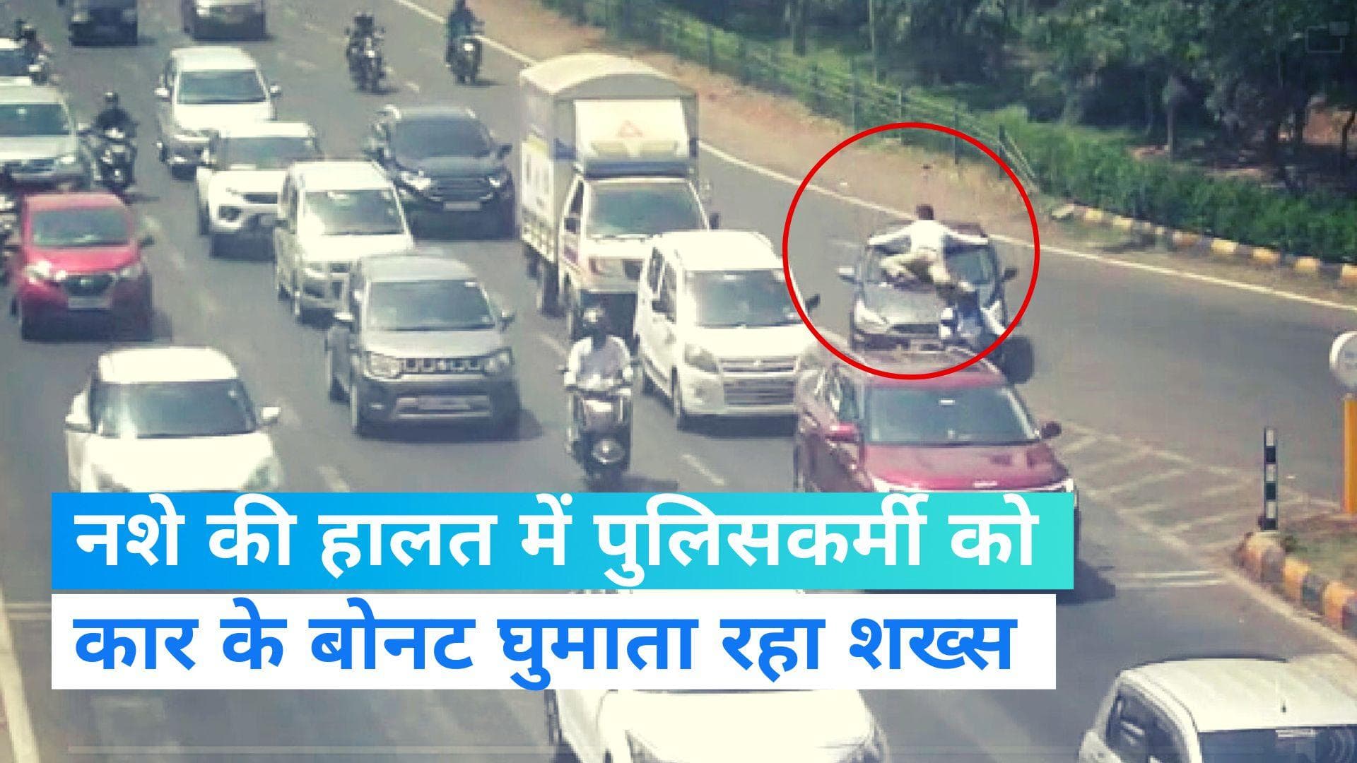 Mumbai News: नशे में धुत्त एक शख्स ने पुलिसकर्मी के ऊपर चढ़ाई गाड़ी, बोनट पर घुमाता रहा सनकी